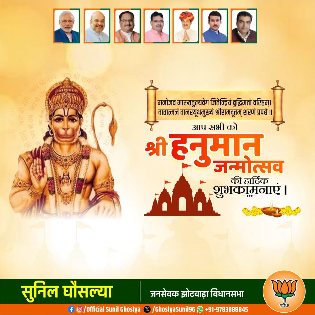 नासै रोग हरै सब पीरा।
जो सुमिरै हनुमत बलबीरा।।

श्री हनुमान जी के जन्मोत्सव की समस्त वार्ड वासियों को हार्दिक बधाई व शुभकामनाएं।
<a href="/KatariaLalchand/">Lalchand Kataria</a> <a href="/Ra_THORe/">Col Rajyavardhan Rathore</a> <a href="/Rajendra4BJP/">Rajendra Rathore</a> <a href="/BJP4Rajasthan/">BJP Rajasthan</a>