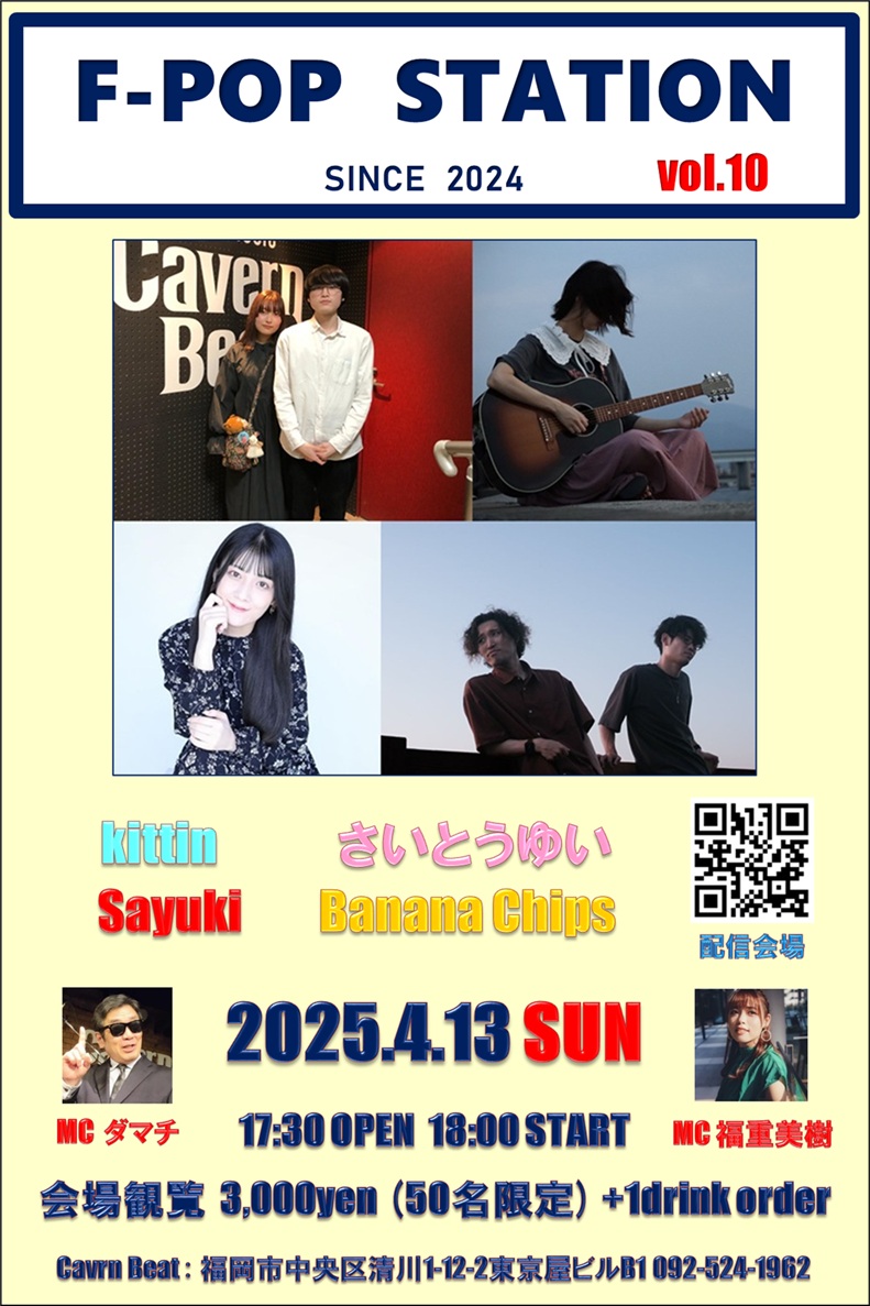 明日4月13日はダマチ渾身のイベント F-POPステーションvol.10 福岡で激推しのアーティスト4組が共演いたします。 会場でも配信でもぜひお楽しみください。 

【出演】     
●Kittin
●さいとうゆい
●Sayuki
●Banana Chips
 
MC ダマチ  ,  福重美樹

17:30 OPEN 18:00 START