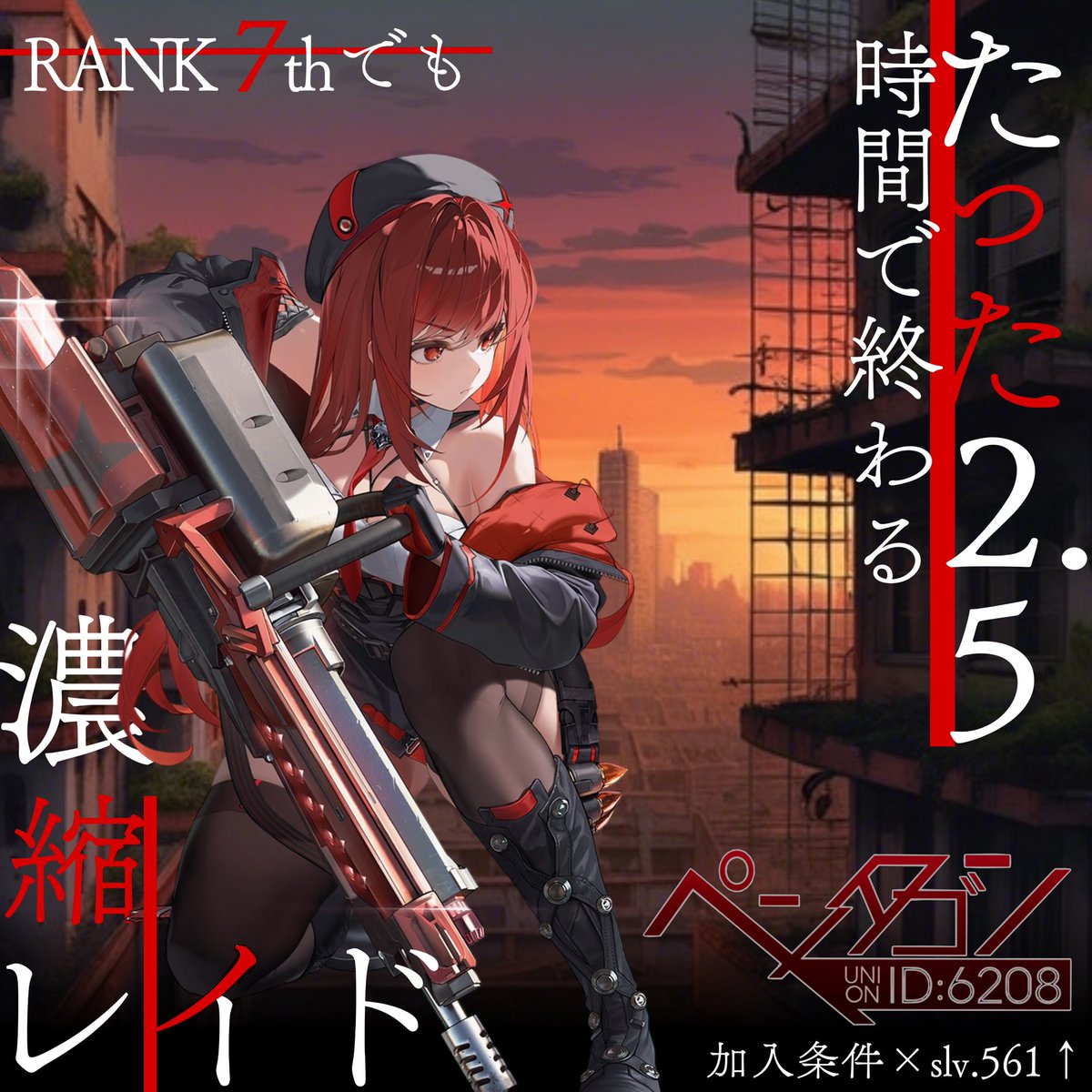 nikkej_pan's tweet photo. 【ユニオン名】ペンタゴン「ID:6208」
【今回順位】7位【募集人数】1名様 
【Discord無スプレッドシート有】

【応募方法】
①直接ユニオンに申請して頂ければ認証できる方は即採用させて頂きます
②事前に採用の有無を確認したい方はDM下さい
(連携してユニレ短時間攻略ユニオン)
#NIKKEユニオン募集 https://t.co/ebl5KIEkH6