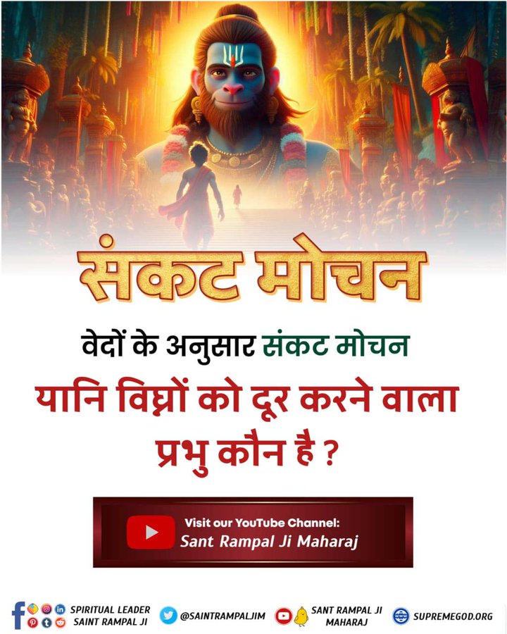 #अयोध्यासे_जानेकेबाद_हनुमानको मिले पूर्ण परमात्मा 💯
#PollOfTheDay क्या आप जानते हैं कि वेदों के अनुसार संकट मोचन यानि विघ्नों को दूर करने वाला प्रभु कौन है ?
A, कबीर साहेब जी 
B, श्री राम 
C, श्री हनुमान 
D, श्री शिव जी 
अपना उत्तर कमेंट अवश्य करें 🙏