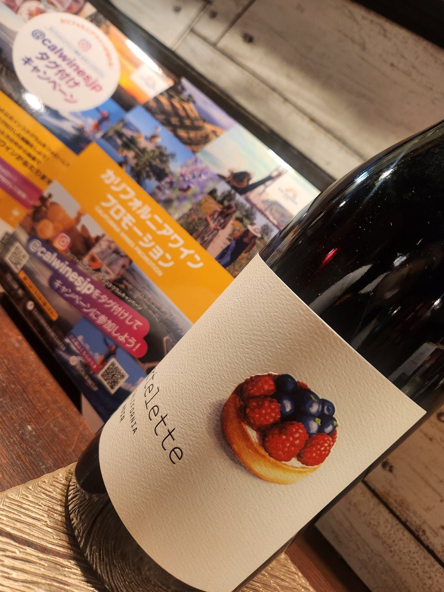 ajilutei2's tweet photo. 本日ピノ・ノワール日よりですね♪まるでいちごタルトのようなカリフォルニアのピノ・ノワール🍇
4月12日(土)お席たくさんございます!ブラインドテイスティング強化デー♪
あじる亭Annesso 03-6277-7794
#calwinesjp
#calwines
#カリフォルニアワイン https://t.co/vrV4zZnch0