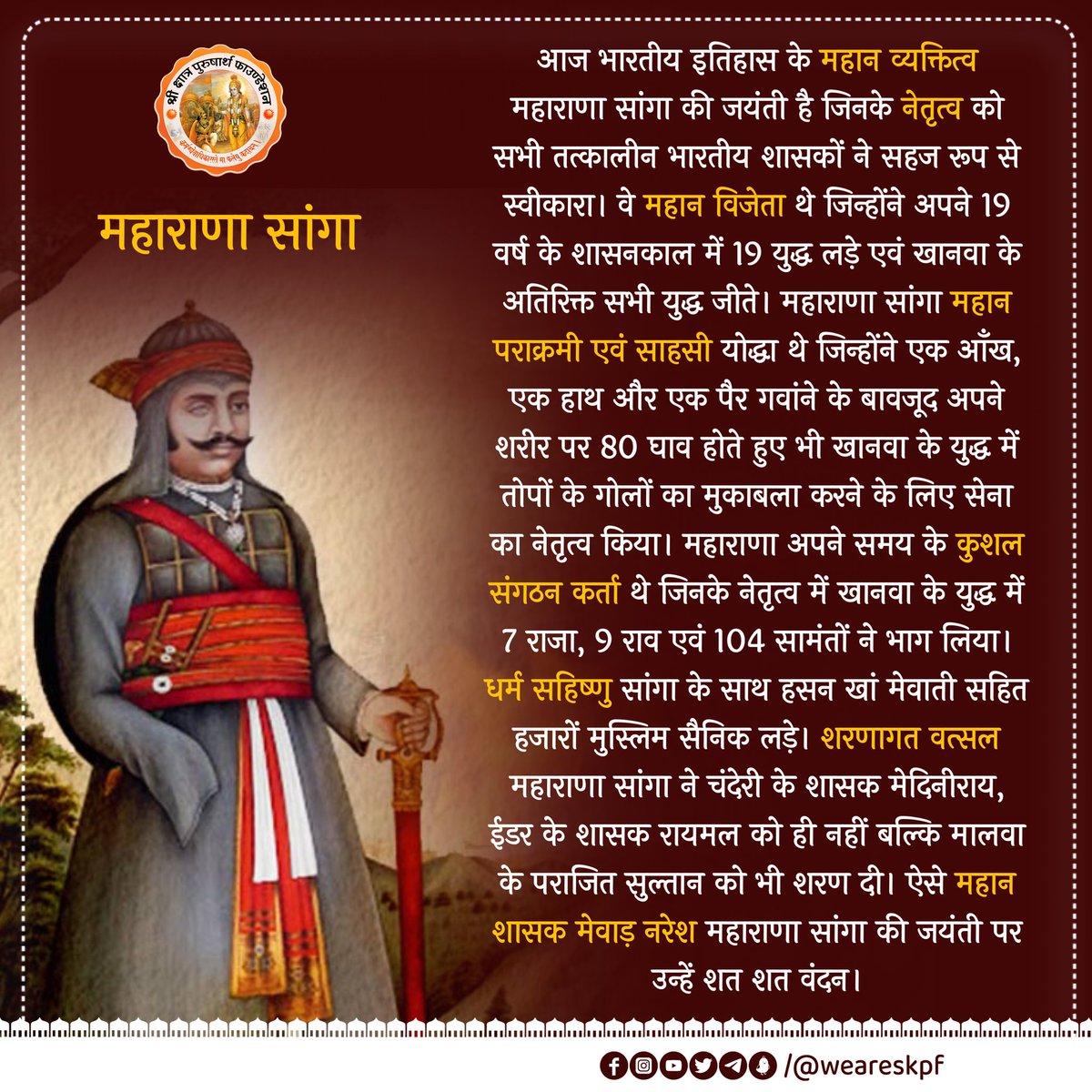 weareskpf's tweet photo. आज भारतीय इतिहास के महान व्यक्तित्व #महाराणा_सांगा की जयंती है जिनके नेतृत्व को सभी तत्कालीन भारतीय शासकों ने सहज रूप से स्वीकारा। वे महान विजेता थे जिन्होंने अपने 19 वर्ष के शासनकाल में 19 युद्ध लड़े एवं खानवा के अतिरिक्त सभी युद्ध जीते। 1/4
@shri_kys @Shri_PF @rewantpatoda https://t.co/Id9GGniE95