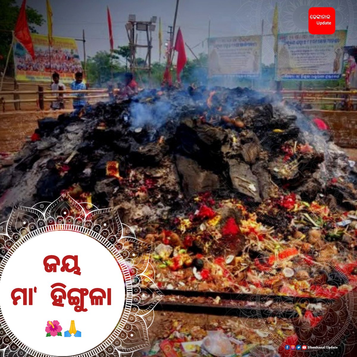 dhenkanalupdate's tweet photo. ତାଳଚେରର ଅଧିଷ୍ଠାତ୍ରୀ ଦେବୀ ଅଗ୍ନିରୁପା ମା' #ହିଙ୍ଗୁଳା ଯାତ୍ରା ଅବସରରେ ଶୁଭେଚ୍ଛା ଓ ଶୁଭକାମନା ।
#HingulaJatra #MaaHingula #Hingulayatra2025 #Dhenkanal #DhenkanalUpdate https://t.co/deyLXlszkp