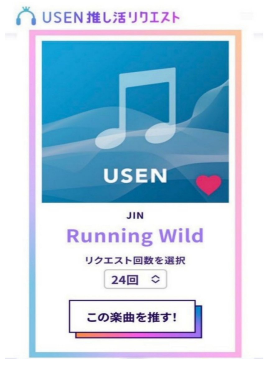 KSJvoteJAPAN's tweet photo. 🗳️USEN 推し活リクエスト♪
🔗https://t.co/gnBC89q6PT

24回を選択して
♪Running Wild♪を推して下さい😊
(1日24回/18:00リセット)

🐹毎日ジンの応援お願いします

#방탄소년단진 #JIN #BTSJIN @BTS_twt https://t.co/lOKbC7yOse