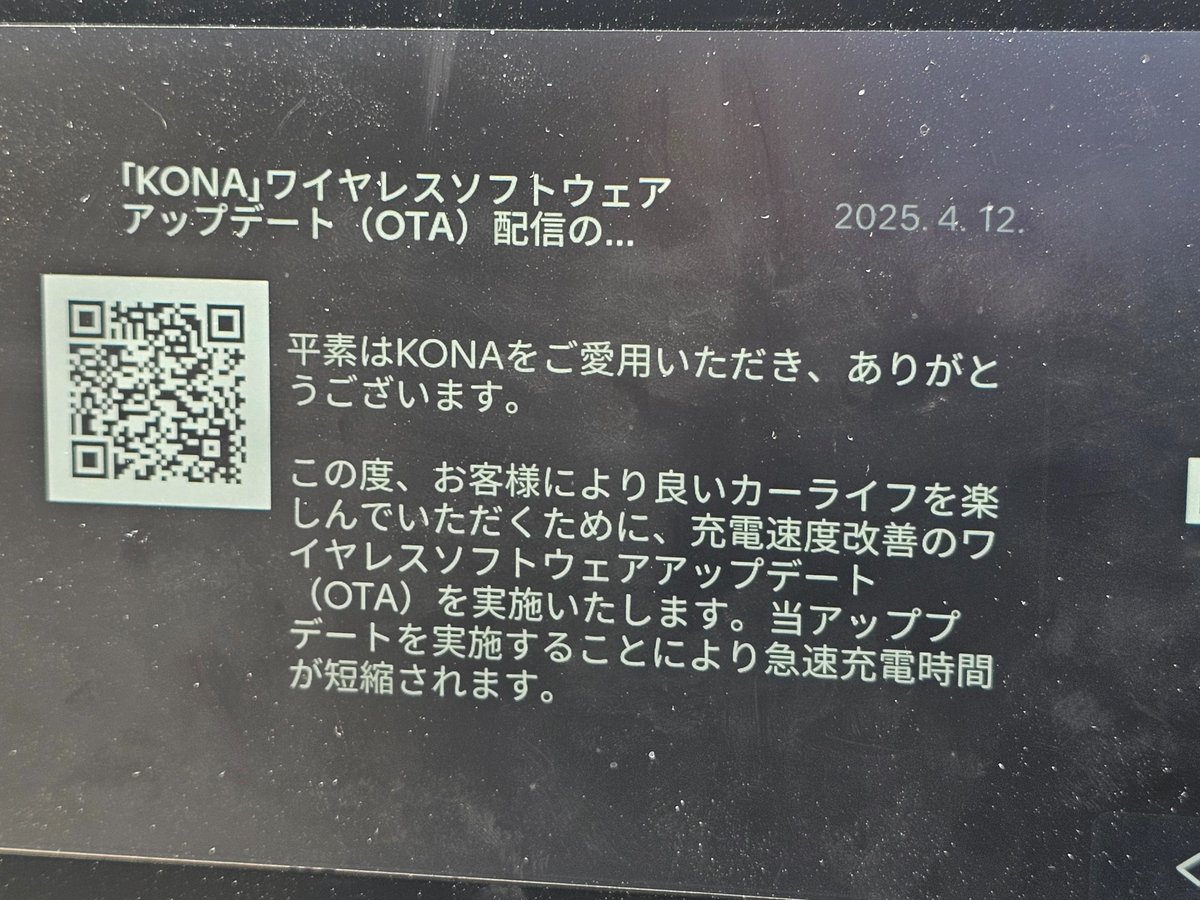 VIPPERNo1's tweet photo. コナの急速充電改良OTAの予告が来ましたね！(配布は16以降)
260A対応になるということで，150kW器使用時は93kWほどまで最大で出るようになる計算ですね，うれしい改良です！
あとは速度がどれほど持続するか，ですが・・・・・・ https://t.co/p3bUCV5B1F
