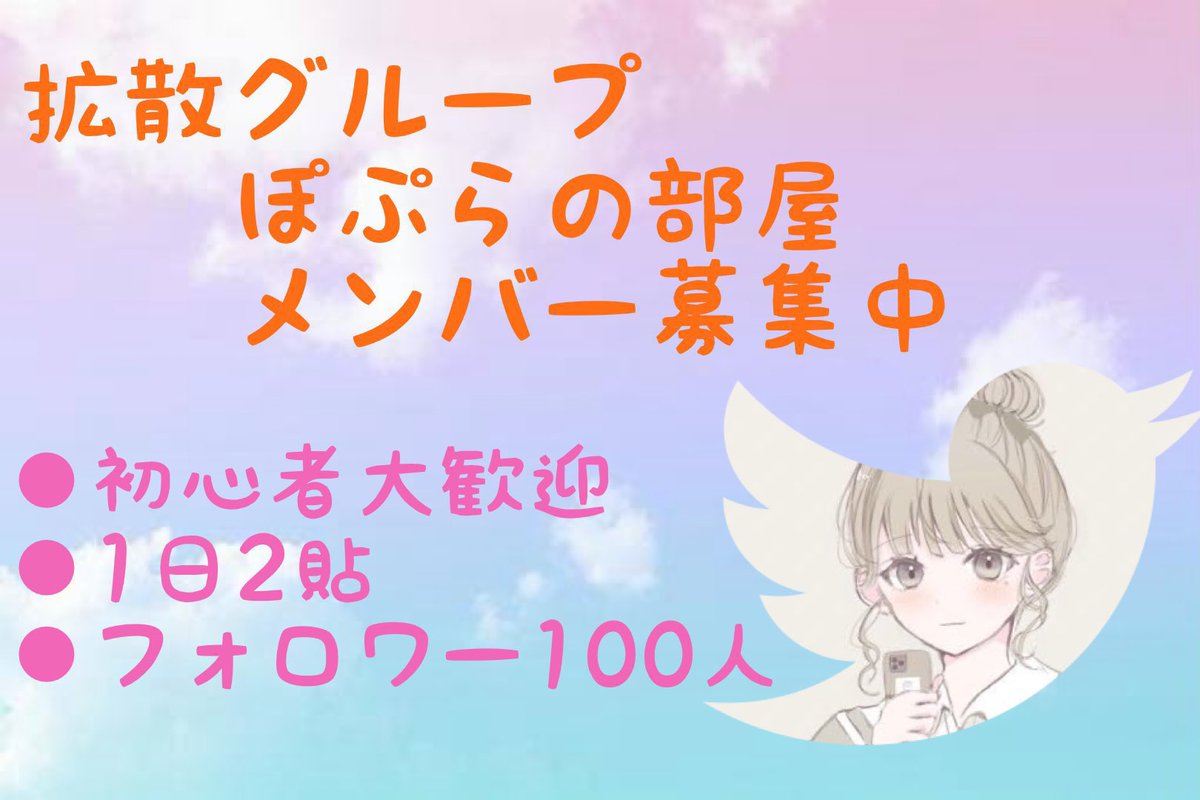 ✨拡散グループ✨
🌸ぽぷらの部屋🌸
🐷お陰様で参加者増加🐷
🤲まだまだ募集中です🤲

❇️1日2貼 ※特殊ルールで3貼
❇️RT・いいね両方
❇️フォロワー数100人～
リツイート、いいねを増やしたい方オススメ

参加したい方はお気軽に<a href="/sabupopula33/">ぽぷら　宣伝グループ運営者</a> DMまで
#拡散グループ