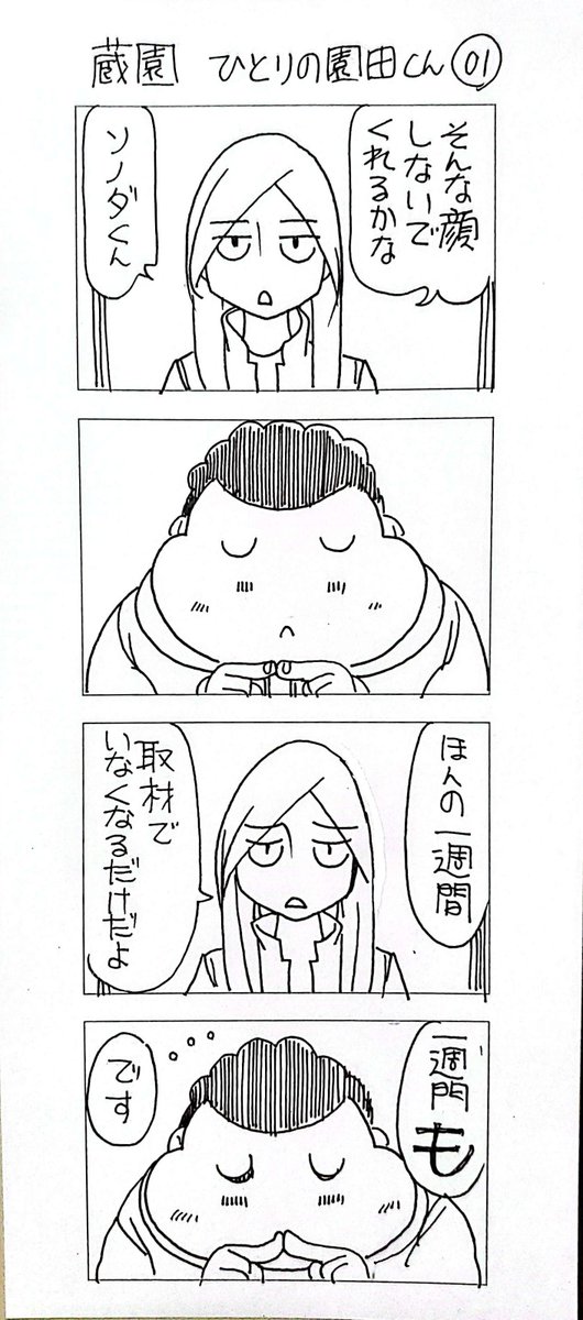 蔵園 ひとりのソノダくん01

1/2 