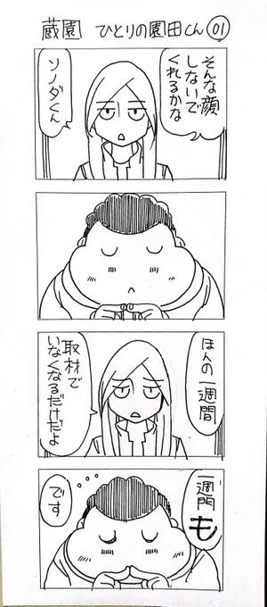 蔵園 ひとりのソノダくん01

1/2 