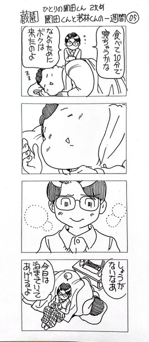 蔵園 ひとりのソノダくん改め
園田くんと若林くんの一週間01

よかったらお楽しみください(^-^) 