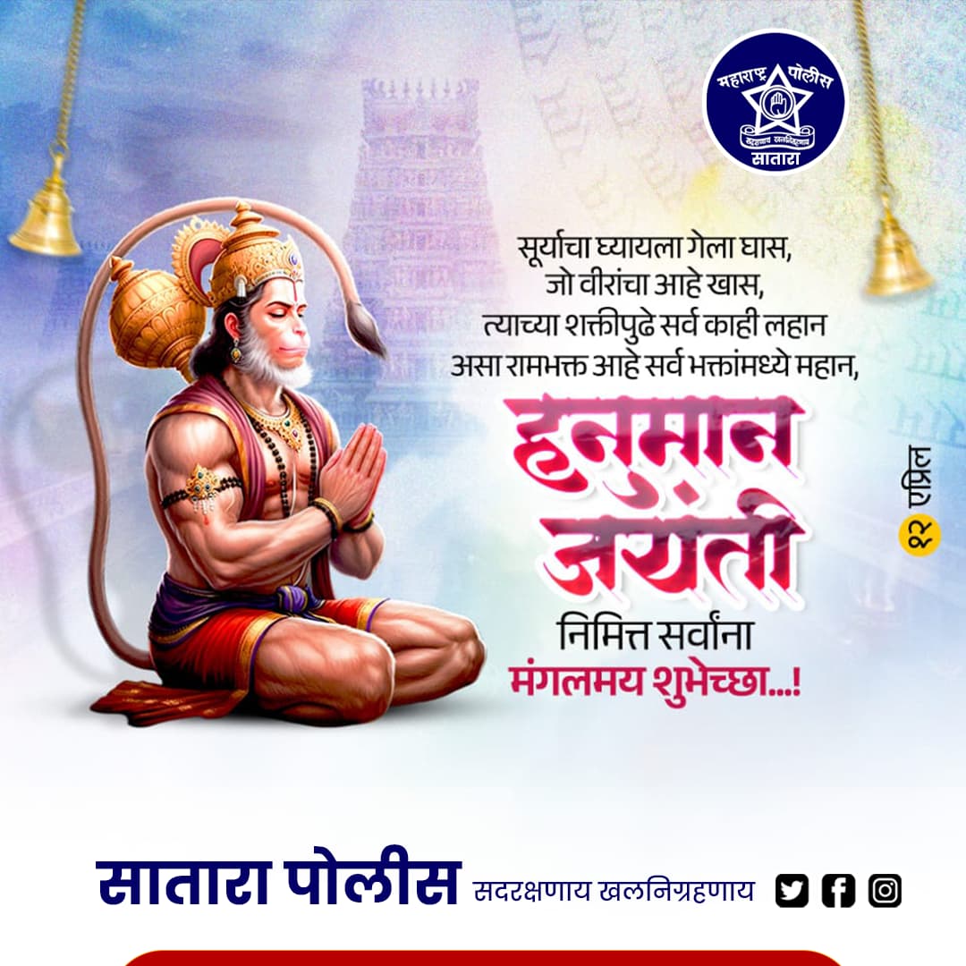 रामाचा भक्त तू वाऱ्याचा पुत्र तू 
शत्रूची करतोस दाणादाण 
तुझ्या हृदयात फक्त सीताराम...
हनुमान जयंतीच्या 
सर्वांना मंगलमय शुभेच्छा...!