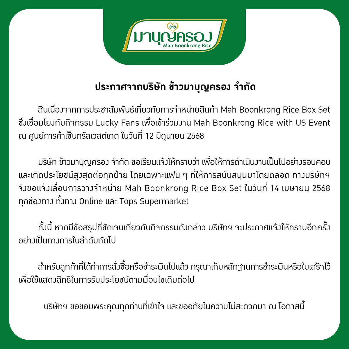 ประกาศจากบริษัท ข้าวมาบุญครอง จำกัด

สืบเนื่องจากการประชาสัมพันธ์เกี่ยวกับการจำหน่ายสินค้า Mah Boonkrong Rice Box Set

#MahBoonkrongRicewithBUS #MahBoonkrongRice #ข้าวมาบุญครอง #BUSbecauseofyouishine #พี่ข้าวหัวใจBEUS