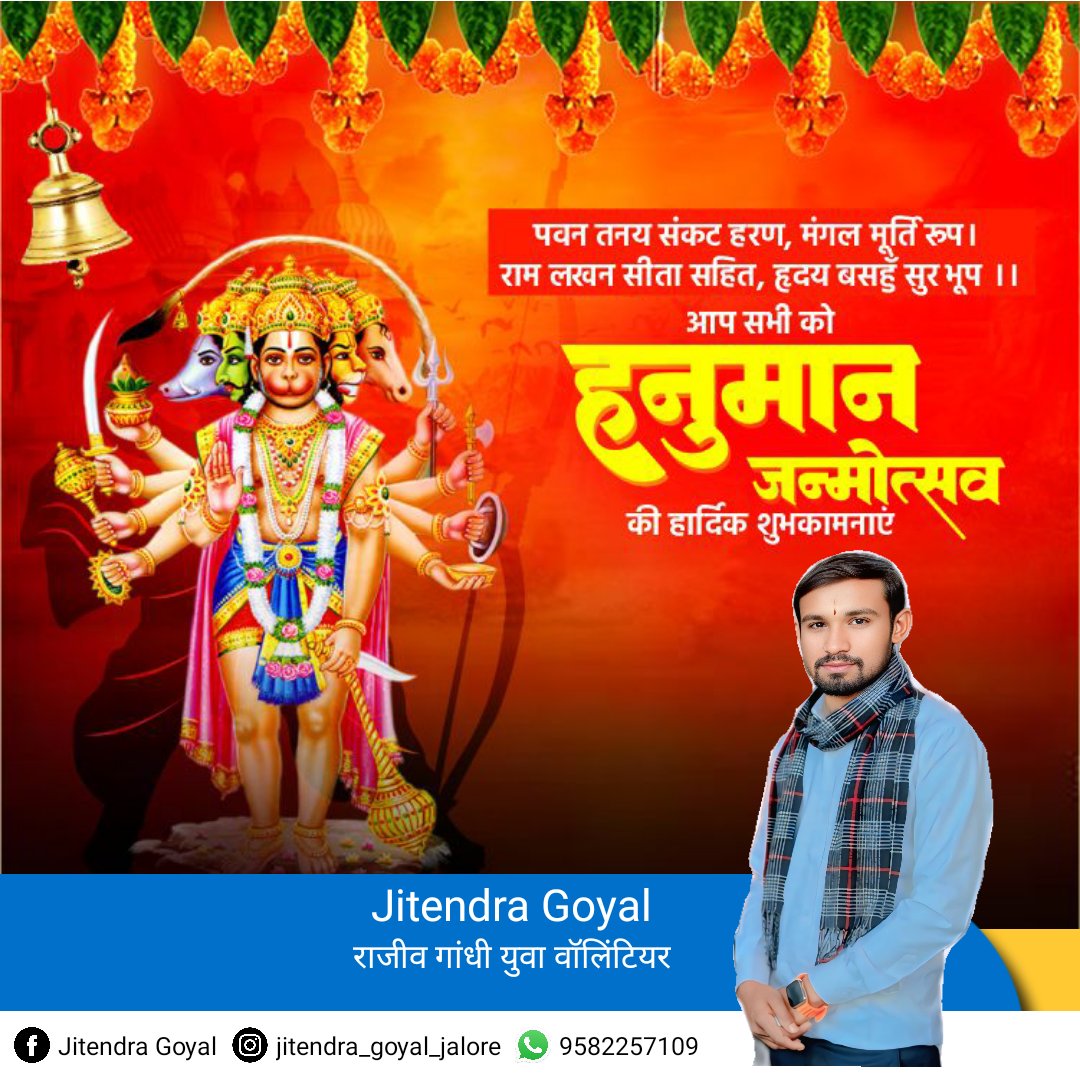 आज हनुमान जयंती पर वीर बजरंगबली के चरणों में कोटि-कोटि वंदन 🙏 जिन्होंने अपनी भक्ति, बल और बुद्धि से असंभव को भी संभव कर दिखाया 🚩

श्रीराम के नाम में जिनका प्राण बसता है, ऐसे हनुमान हर संकट में हमारा साथ देते हैं 🙏

#हनुमान_जयंती की हार्दिक शुभकामनाएँ 😊
#HanumanJayanti