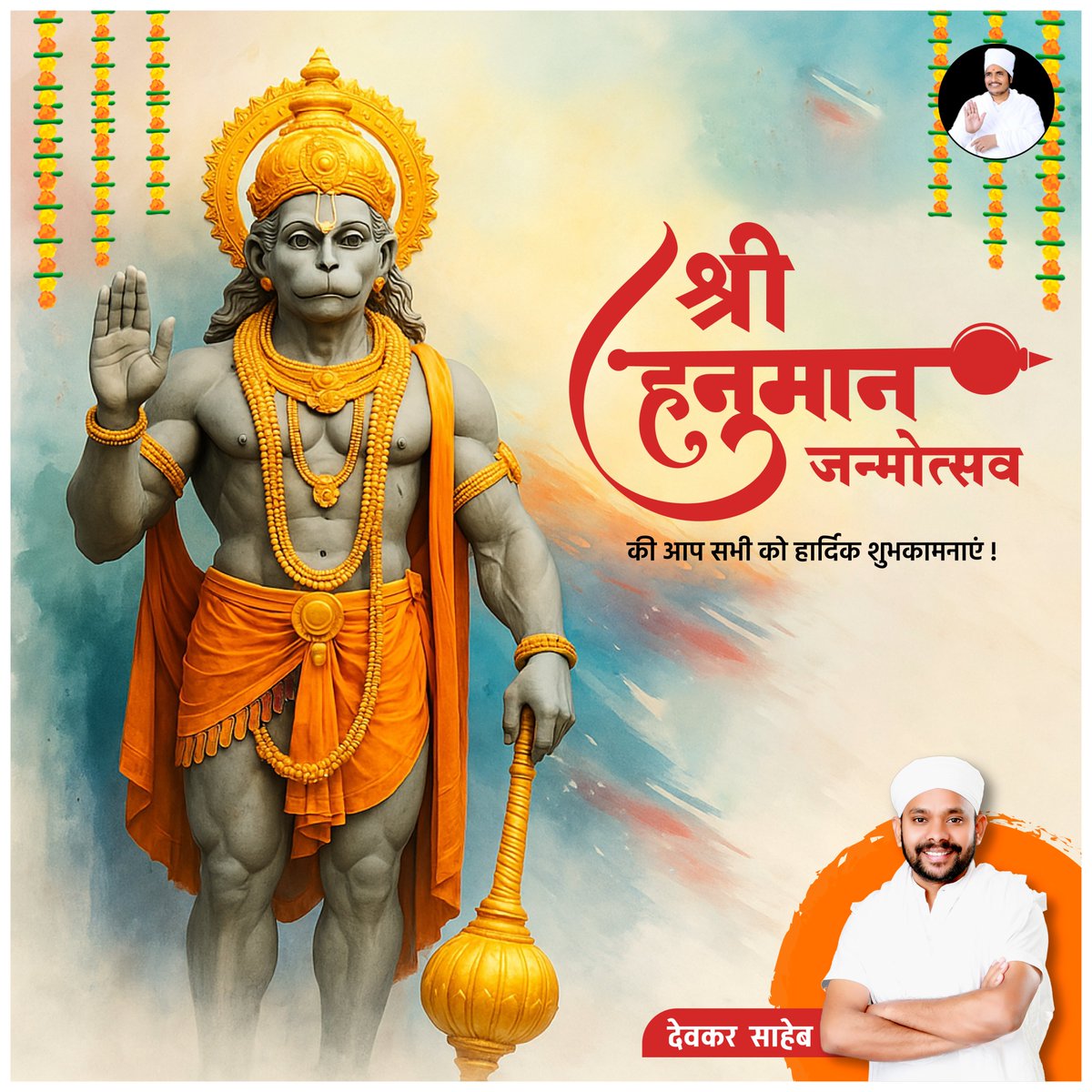 devkarsaheb's tweet photo. श्री हनुमान जन्मोत्सव की हार्दिक शुभकामनाएं!
संकट मोचन भगवान बजरंगबली सभी के कष्टों को दूर कर बल, बुद्धि, विवेक और दीर्घायु प्रदान करें।
जय श्री राम!
#HanumanJayanti #JaiHanuman #Bajrangbali #श्रीहनुमान #SpiritualVibes #DesiDevotion #हनुमान_जयंती2025 #भक्ति_का_त्योहार https://t.co/Vily5q1JTY