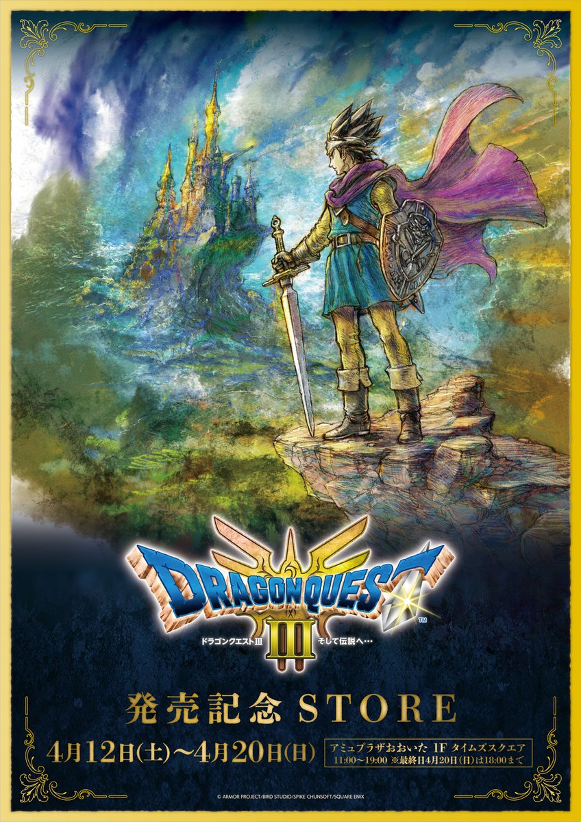 HD-2D版『ドラゴンクエストIII そして伝説へ…』発売記念STORE】 in