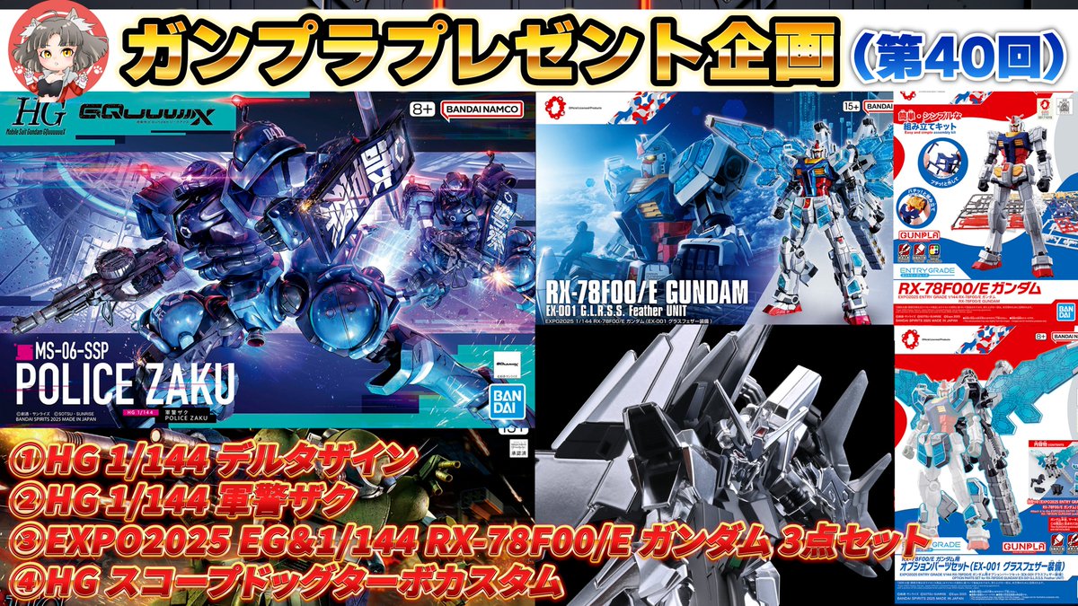 ガンプラ入荷速報【サボリーマン/試験運用中】 (@aanc20) on Twitter photo 🎁ガンプラプレゼント企画🎁(第40回)
日頃の応援、誠にありがとうございます!
感謝の気持ちを込めて毎週恒例
プレゼント企画を開催します🎉🎉
今週のプラモデルはこちら↓↓
①HG 1/144 デルタザイン
②HG 1/144 軍警ザク
③EXPO2025 1/144 RX-78F00/E ガンダム (EX-001 グラスフェザー装備) & 🎁ガンプラプレゼント企画🎁(第40回)
日頃の応援、誠にありがとうございます!
感謝の気持ちを込めて毎週恒例
プレゼント企画を開催します🎉🎉
今週のプラモデルはこちら↓↓
①HG 1/144 デルタザイン
②HG 1/144 軍警ザク
③EXPO2025 1/144 RX-78F00/E ガンダム (EX-001 グラスフェザー装備) &