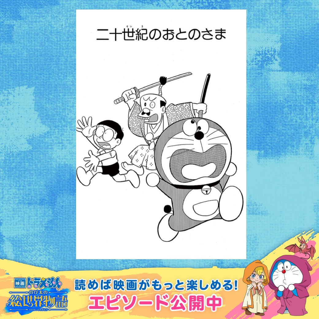 映画ドラえもん のび太の絵世界物語』 これを読めば映画がもっと楽しく