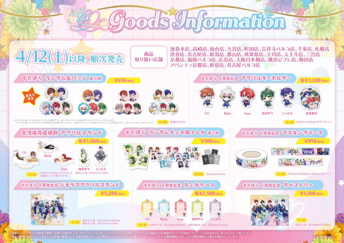 グッズ入荷情報】 「すたぽら「4 周年記念」オフィシャルグッズ」 各種