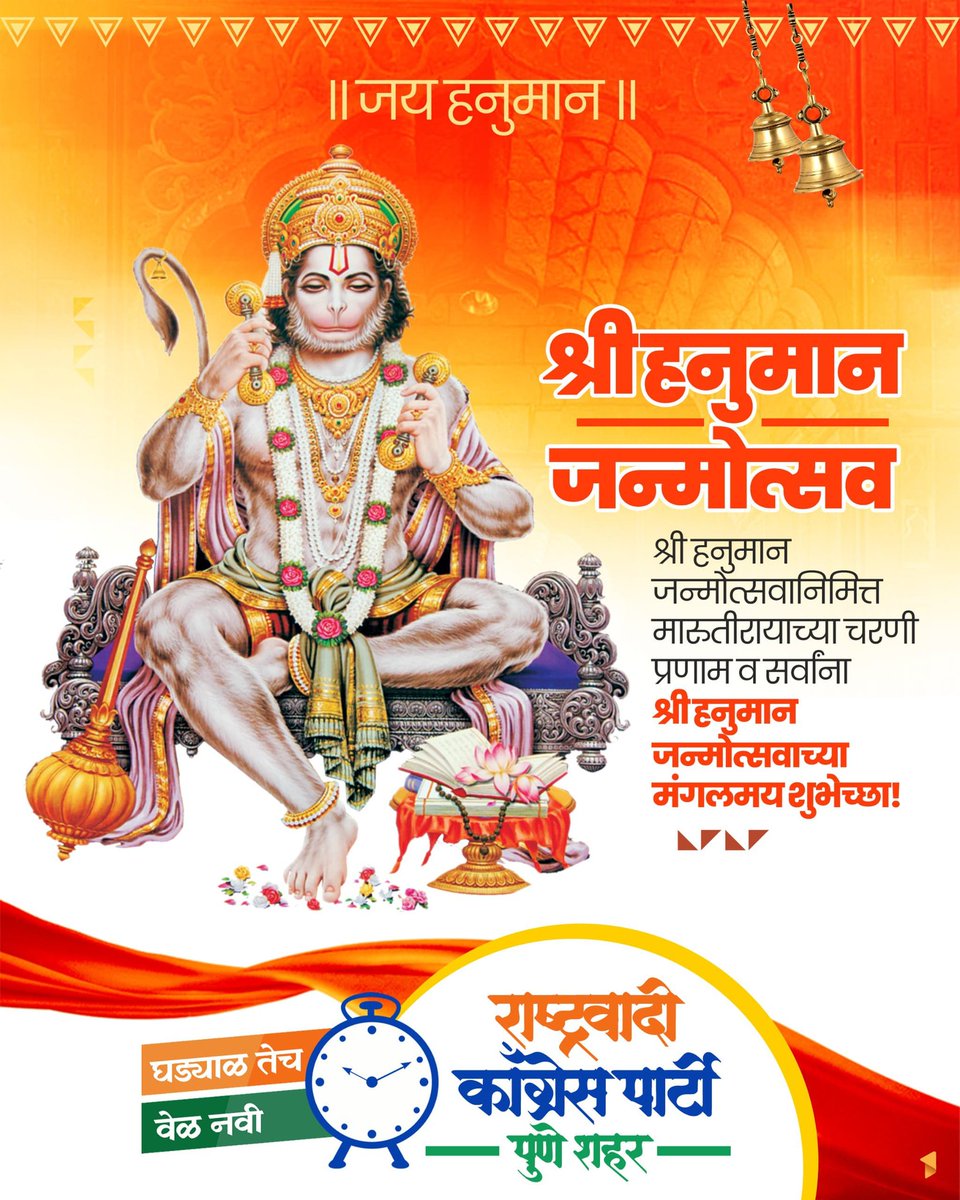 ncp_punecity's tweet photo. ॥ जय वीर हनुमान ॥

श्री हनुमान जन्मोत्सवानिमित्त मारुतीरायाच्या चरणी प्रणाम व सर्वांना श्री हनुमान जन्मोत्सवानिमित्त मंगलमय शुभेच्छा !

#हनुमान_जन्मोत्सव #HanumanJayanti #हनुमान_जयंती #HanumanJanmotsav https://t.co/yzdMcsEerb