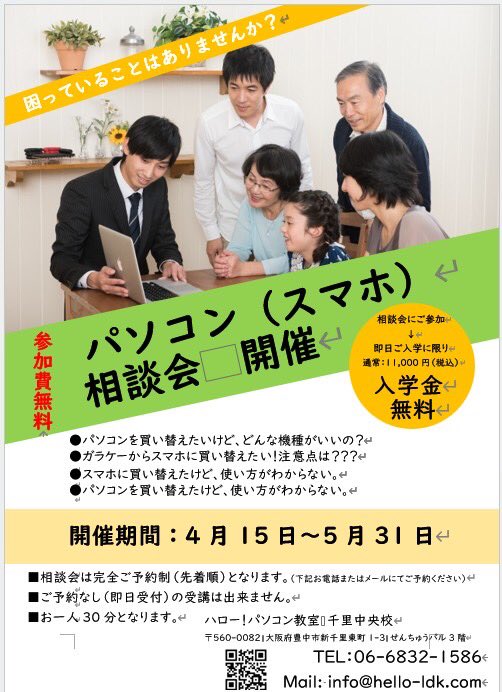 HelloSenri's tweet image. 【パソコン・スマホ】でお困り事はありませんか？
当教室ではパソコン・スマホの相談会を随時開催しております。
【要予約】です。