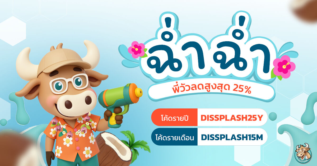 โปรโมชันสงกรานต์ BullVPN ลดสูงสุดถึง 25% 🔫💦
วันที่ 11 - 25 เมษายน 2568 นี้เท่านั้น  บอกเลยว่าฉ่ำใจสุดๆ  🐮💙

เพียงกรอก Discount Code 🌺
รายปีลด 25%: DISSPLASH25Y
รายเดือนลด 15%: DISSPLASH15M 

รับโปร: to.bullvpn.com/n5k2t2hy 

✅อ่านรายละเอียดเพิ่มเติม
bullvpn.com/th/blog/detail…