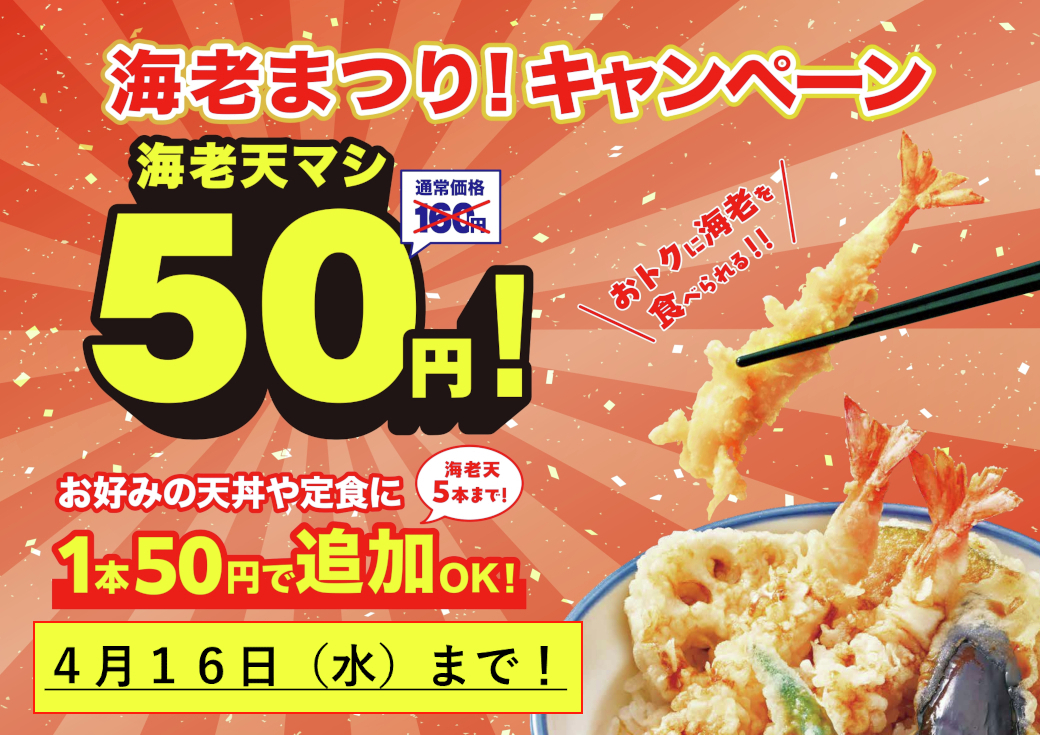 🦐【海老まつり！4月16日まで！】🦐
＼ 海老好きさん必見👀✨ ／

揚げたてサクサクの海老天が…
🍤1本 50円 で追加OK❗（通常価格 160円 ）
お好みの天丼や定食に、最大5本までトッピング可能✨

📅開催期間：4月16日まで！
おトクに海老天を堪能しよう😋🦐

#海老まつり #天丼 #天ぷら #海老天50円