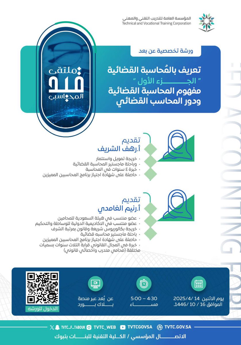 R_alsharef's tweet photo. بعد تسخيرًا من الله يُسعدني أن أكون إحدى المشاركين في #ملتقى_قيد_المحاسبي الذي تُنظّمه كلية التقنية للبنات في منطقة تبوك @tvtc_f_tabuk كمُتحدثة عن مفهوم المُحاسبة القضائية ، ألتقيكم في مشيئة الله يوم الأثنين الموافق 14 إبريل 2025 عبر منصة البلاك بورد.جعلنا الله عند حُسن ظن الجميع https://t.co/PezIbsuSQE
