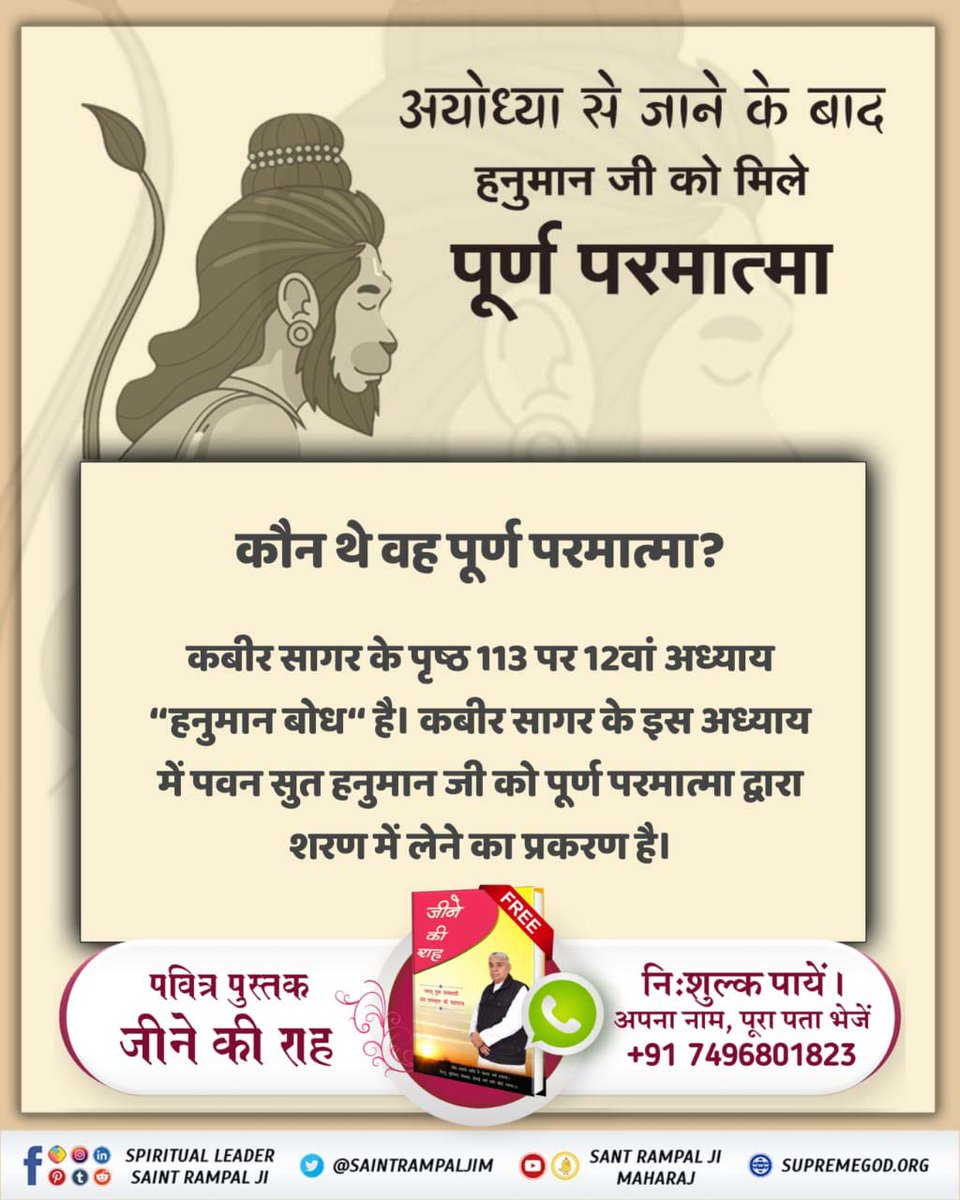 #अयोध्यासे_जानेकेबाद_हनुमानको
हनुमान जी को तत्वज्ञान और सतभक्ति देकर मोक्ष का अधिकारी बनाने वाले मुनीन्द्र ऋषि कौन थे?

जानने के लिए पढ़ें जीने की राह ।