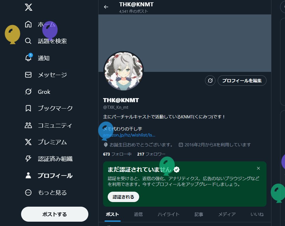 Xを見て誕生日を知ることになった((((；ﾟДﾟ))))