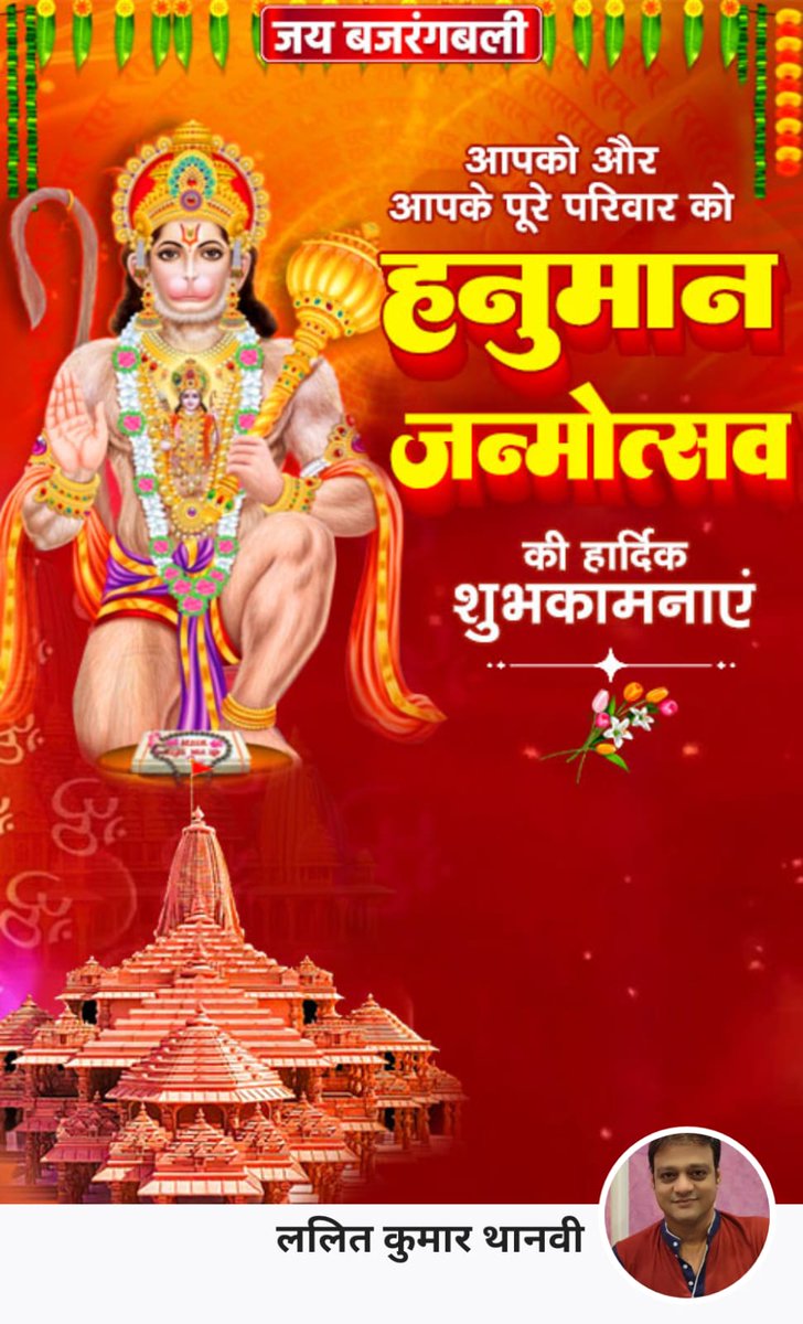 LALITTHANVI's tweet photo. जय श्री राम 
जय जय जय बजरंगबली
सभी देशवासियों को हनुमान जयंती की हार्दिक बधाई 🌹🌹🌹 https://t.co/6UHq0TiMtx