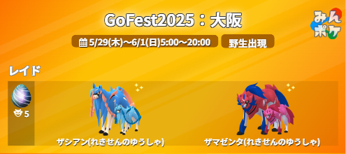 pokemongo_db's tweet photo. 【詳細発表】GO Fest 2025：大阪
⚡開催期間
5/29(木)9:00〜6/1(日)18:00

✅メレシー、セビエの色違いが初実装
✅クレッフィ、ルチャブルが開催都市に登場
✅ザシアン（けんのおう）、ザマゼンタ（たてのおう）が先行実装
✅スペシャルリサーチからボルケニオン初実装
など

 https://t.co/PS2fv8c1FK #ポケモンGO