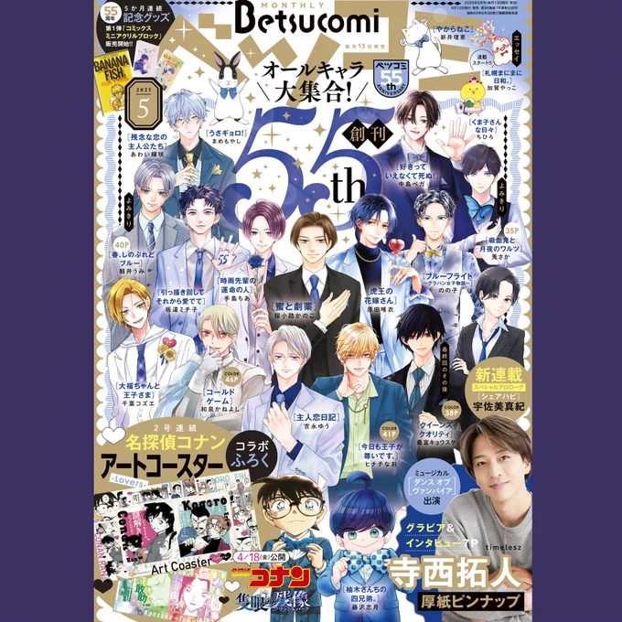 ベツコミ5月号本日発売です。 ベツコミ55周年記念号で壮観のオールキャラ大集合表紙!!玖太郎も参列させていただき感無量です…! クイーンズ・クオリティはエピローグ番外編が掲載。 最終回後のみんなを描いてます。一旦これでベツコミ掲載のクイクオは最後。本当に本当に有難うございました!