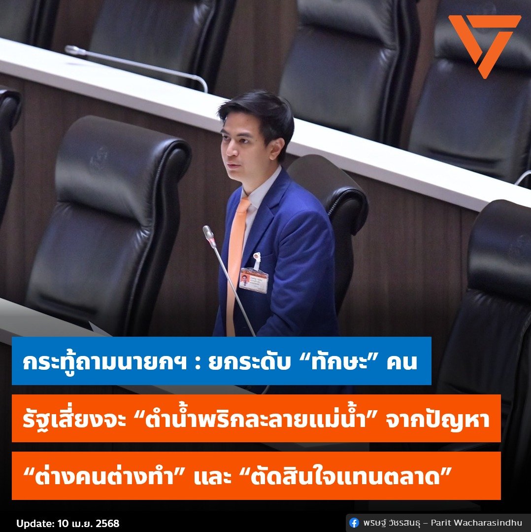 paritw92's tweet photo. [ กระทู้ถามนายกฯ เรื่องการยกระดับ #ทักษะ คนทุกช่วงวัย : รัฐเสี่ยงจะ “ตำน้ำพริกละลายแม่น้ำ” หากยังคง “ต่างคนต่างทำ” + “ตัดสินใจแทนตลาด” ]
.
เมื่อวานผมได้ตั้งกระทู้ทั่วไปต่อนายกรัฐมนตรี เกี่ยวกับภารกิจในการยกระดับทักษะคนทุกช่วงวัย (รวมถึงโครงการ OFOS) ซึ่งนายกฯมอบหมาย รมช. ศึกษาธิการ มาตอบ
.
คำแถลงนโยบายของรัฐบาลระบุถึงการ “ยกระดับทักษะและปลดล็อกศักยภาพของคนไทยเพื่อสร้างงาน สร้างรายได้” โดยวางเป้าหมายไว้ 20 ล้านคน แต่ผมได้ตั้งคำถามเกี่ยวกับความกังวลที่ผมมีต่อ “แนวทาง” หรือ “วิธีการ” ของรัฐบาล ที่ผมมองว่าเสี่ยงจะทำให้เราไม่บรรลุเป้าหมายดังกล่าวเพราะติดที่ 2 ปัญหา หรือ 2 ต.
.
.
[ ปัญหา หรือ ต. ที่ 1 = “ต่างคนต่างทำ” ]
.
หากผมเป็น 1 ใน 20 ล้านคนที่รัฐบาลต้องการยกระดับให้มีทักษะชั้นสูง หรือหากผมเป็นคนที่มีไฟที่ต้องการจะเพิ่มทักษะตัวเองเพื่อเพิ่มรายได้ในงานที่ทำอยู่หรือเพื่อหางานใหม่ ปัจจุบันยังไม่มีความชัดเจนเท่าที่ควร ว่าผมควรจะติดต่อหรือได้รับความช่วยเหลือจากใครหรือหน่วยงานใด
- โครงการที่เกี่ยวข้องกับการยกระดับทักษะในงบ 2568 มี 100+ โครงการจาก 60+ หน่วยงาน
- แพลตฟอร์มการยกระดับทักษะของรัฐมีอยู่อย่างน้อย 12 แพลตฟอร์ม จาก 5 กระทรวง
.
แม้วันนี้ เรามีโครงการ “1 ครอบครัว 1 ซอฟต์พาวเวอร์” (One Family One Soft Power : OFOS) ซึ่งเป็นนโยบายเรือธงของรัฐบาลเรื่องการยกระดับทักษะและมีการเปิดตัวแพลตฟอร์มการเรียนรู้ให้คนมาลงทะเบียนเรียนได้ผ่านแอปทางรัฐและเว็บไซต์ แต่ผมไม่แน่ใจว่าโครงการนี้สามารถแก้ปัญหา “ต่างคนต่างทำ” ได้จริงๆหรือไม่ เพราะ ณ เวลานี้ OFOS ดูเหมือนไม่ได้ถูกวางให้เป็นแพลตฟอร์มกลาง ที่รวมทุก แพลตฟอร์มของรัฐที่มีอยู่แล้วให้ครอบคลุมทุกทักษะ แต่ OFOS เหมือนเป็นแพลตฟอร์มที่งอกขึ้นมาใหม่ที่เจาะจงไปที่การยกระดับทักษะเฉพาะสำหรับ 13 สาขาที่รัฐบาลนิยามว่าเป็นอุตสหากรรมซอฟต์พาวเวอร์ (เช่น ดนตรี แฟชั่น กีฬา เกม เฟสติวัล) - พูดง่ายๆ คือหากผมอยากยกระดับทักษะเพื่อทำงานในสาขาวิชาชีพอื่น (เช่น การเขียนโปรแกรม การนำเทคโนโลยีมาใช้ทำเกษตร) ตอนนี้ OFOS ยังไม่ได้ถูกออกแบบมาเพื่อตอบโจทย์ผม โดยที่ผมยังไม่ได้รับความชัดเจนว่าควรจะไปเรียนที่แพลตฟอร์มไหน
.
แนวทางที่มีความกระจัดกระจายแบบนี้ ค่อนข้างจะสวนทางกับแนวทางของประเทศอื่นที่ทำได้ดีในการยกระดับทักษะ โดยเขามักไม่ลงทุนในหลายโครงการ หลายแพลตฟอร์ม หลายหน่วยงานแบบ “เบี้ยหัวแตก” แต่เขามักลงทุนแบบ “บาซูก้า” ไปที่ 1 โครงการกลางที่เป็นเจ้าภาพในการยกระดับทักษะคนในประเทศ (เช่น  SkillsFuture ในสิงคโปร์ที่ทำมาตั้งแต่ 2558 โดยเป็นองค์กรภายใต้กำกับดูแลของ ศธ. / Prakerja ในอินโดนีเซียที่ทำมาตั้งแต่ 2563 โดยมี รองนายกฯ ศก. เป็นประธานบอร์ด)
.
คำถามในรอบแรกที่ผมได้ถามไปคือ
.
1. รัฐบาลจะแก้ปัญหา “ต่างคนต่างทำ” ในการยกระดับทักษะคนทุกช่วงวัยอย่างไร
.
2. ตกลง OFOS จะเป็นเจ้าภาพหลักในการรับผิดชอบการยกระดับทักษะคนทำงานใช่หรือไม่
- ถ้าใช่ แล้ว OFOS จะขยายไปครอบคลุมทักษะของอุตสาหกรรมอื่น นอกเหนือจากอุตสาหกรรม soft power หรือไม่
- ถ้าไม่ใช่ แล้วตกลงใครจะเป็นเจ้าภาพหรือมีการแบ่งงานกันอย่างไร
.
3. รัฐบาลจะวัดผลอย่างไรเกี่ยวกับเป้าหมายการยกระดับทักษะ 20 ล้านคน ว่าเขาได้พัฒนาทักษะจริง
มากกว่าแค่ดูที่ยอดลงทะเบียน / ยอดดูวิดีโอการสอน / ยอดเซ็นชื่อเข้าร่วมร่วมกิจกรรม
.
.
[ ปัญหา หรือ ต. ที่ 2 = “ติดสินใจแทนตลาด” ]
.
แนวคิดของรัฐบาล ณ เวลานี้ สุ่มเสี่ยงที่จะเปิดช่องให้มีการ “ตัดสินใจแทนตลาด” หรือ “คิดแทนตลาด” มากเกินจำเป็น ซึ่งจะทำให้สิ่งที่จัดสอนอาจไม่ใช่สิ่งที่ตอบโจทย์ผู้เรียนหรือที่ผู้เรียนต้องการ
.
ปัจจุบัน OFOS มีหลักสูตรหรือคอร์สอบรมจาก 2 แหล่งที่มา
.
1. การรวบรวมหลักสูตรหรือคอร์ส “ฟรี” ที่มีอยู่แล้ว ของหน่วยงานภาครัฐหรือในท้องตลาด
- ข้อสังเกต: บางคอร์สเป็นคลิปที่เราสามารถค้นหาและเข้าดูผ่าน YouTubeได้อย่างสะดวกกว่าอยู่แล้ว
.
2. การจัดทำหลักสูตรหรือคอร์สใหม่ขึ้นมาซึ่งคาดว่าคงเปิดให้ประชาชนได้เรียน “ฟรี” เช่นกัน
- ข้อสังเกต: แม้คอร์สเหล่านี้มีผู้รู้และผู้เชี่ยวชาญในแวดวงมาช่วยกันคิดและออกแบบ แต่สิ่งที่น่ากังวลคือการขาดกลไกที่รับประกันว่าเมื่อรัฐเสียเงินไปหลายล้านแล้ว จะมีคนอยากมาเรียนหลักสูตรเหล่านี้จริงๆตามเป้าหมายที่ตั้งไว้ (และสิ่งที่คงไม่มีใครอยากเห็น คือการเกณฑ์คนไปเรียนให้ถึงเป้า ในกรณีที่คนสมัครไม่ถึงเป้า ซึ่งจะเสียดายเงินและเวลาของทุกฝ่าย)
.
คำถามสำคัญมันจึงเป็นคำถามว่า รัฐควรจะวาง “บทบาท” ตนเองอย่างไร ?
.
ในขณะที่รัฐบาลไทยเสี่ยงจะวางบทบาทของรัฐให้เข้ามา “ตัดสินใจแทนผู้เรียนว่าควรเรียนอะไร” หรือ “ตัดสินใจแทนตลาดว่าควรจะทำคอร์สอะไร” มากเกินควร รัฐบาลในหลายประเทศมักวางบทบาทของรัฐให้เป็นเพียงคน “จ่าย” & คน “จับคู่” เป็นหลัก
.
“จ่าย” =  อุดหนุนคูปองให้ผู้เรียนเขาเลือกเองว่าอยากจะเรียนจากคอร์สอะไรที่มีอยู่ในตลาด
- ตรงนี้จะเป็นหลักประกันว่า ผู้เรียนจะได้เลือกเรียนคอร์สที่ตอบโจทย์เขาจริงๆ และหากผู้เรียนต้องการเรียนคอร์สอะไรที่ยังไม่มีอยู่ในตลาด ก็เป็นปกติของกลไกตลาดที่จะไปกระตุ้นให้ผู้ที่พร้อมสอนในตลาด แข่งกันผลิตคอร์สดังกล่าว (เช่น คนสิงโปร์ใช้คูปอง Skillsfuture ได้กับ 29,000+ คอร์ส / คนอินโดนีเซียใช้คูปอง Prakerja ได้กับ 6,900+ คอร์ส รวมถึงได้รับการอุดหนุนค่าเสียเวลาเพื่อเพิ่มแรงจูงใจและลดค่าสูญเสียโอกาสของคนที่จัดสรรเวลามายกระดับทักษะตนเอง)
.
“จับคู่” = ทำหน้าที่เป็นตัวกลางที่รวบรวมข้อมูลเพื่อช่วยจับคู่
- จับคู่ “ผู้เรียน” กับ “ผู้สอน” ต้นทาง ว่าประชาชนที่มีคุณสมบัติเช่นนี้ มีความต้องการเช่นนี้ ควรเรียนคอร์สแบบไหน
- จับคู่ “ผู้เรียน” กับ “ผู้ประกอบการ” ปลายทาง ว่าประชาชนที่เรียนคอร์สไหนจบแล้ว อาจเหมาะกับงานไหนหรืออาจเป็นที่ต้องการของบริษัทไหนที่กำลังหาคน
.
คำถามในรอบสองที่ผมได้ถามไปคือ
.
1. รัฐบาลยืนยันหรือไม่ว่าต้องการคงบทบาทตนเองเป็นผู้ “ตัดสินใจ” แทนผู้เรียนและตลาดเป็นหลัก มากกว่าการวางบทบาทตนเองเป็นเพียง ผู้ช่วย “จ่าย” และ “จับคู่” ผู้เรียนกับคอร์สเรียนในตลาด
.
2. หากยืนยันบทบาทแบบเดิม รัฐบาลจะ “รับผิดชอบ” อย่างไร หากลงทุนไปหลายล้านบาทกับคอร์สเรียนที่คิดว่าเป็นประโยชน์ แต่ท้ายสุด จำนวนผู้เรียนกลับไม่ไปเป็นตามเป้าหรือทักษะคนในประเทศเราไม่ดีขึ้น
.
3. หากพร้อมจะปรับบทบาทจากเดิม รัฐบาลคิดเห็นอย่างไรกับการปรับจาก model ปัจจุบันที่สุ่มเสี่ยงจะเป็น “รัฐเลือก รัฐฝึก รัฐจ่าย” มาเป็น model ที่ “ผู้เรียนเลือก เอกชนฝึก รัฐจ่าย”
.
.
[ “ต่างคนต่างทำ” + “ตัดสินใจแทนตลาด” = “ตำน้ำพริกละลายแม่น้ำ” ]
.
การยกระดับทักษะเป็นวาระที่สำคัญอันดับต้นๆของประเทศ แต่ผมมีความกังวลว่าหากรัฐบาลเดินหน้าต่อ “แบบเดิม” ที่
.
1. รัฐบาล “ต่างคนต่างทำ” แทนที่จะมี “เจ้าภาพที่ชัดเจน”
2. รัฐ “ตัดสินใจแทนตลาด” แทนที่จะเป็นตัวกลางที่ช่วย “จ่าย” และ “จับคู่” ผู้เรียนกับผู้สอน
.
ความพยายามของรัฐจะกลายเป็นการ “ตำน้ำพริกละลายแม่น้ำ” ครั้งใหญ่ ที่ไม่ได้ทำให้คนไทยเรามีทักษะแข่งขันกับโลกได้มากขึ้นกว่าเดิม
.
.
.
รับชมกระทู้ถามและคำตอบรัฐมนตรีเต็มๆได้ในคลิป ตาม link ใต้ tweet