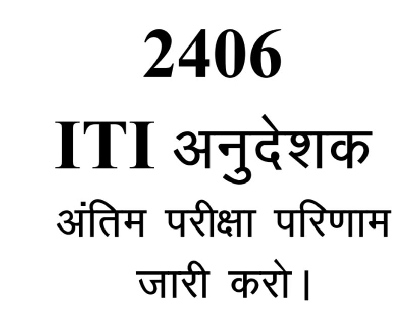 Aदरणीय गुरु जी अनुदेशक रिजल्ट रूपी कविता #upsssc के द्वारा कब लिखी जाएगी।सुना है कवि हमेशा सच बोलते है  तो कवि  सर से निवेदन है #ITI_Instructor_Recruitment_2022  रिजल्ट रूपी कविता  #अनुदेशक_की_किताब  के न्यू संस्करण में लिख ही दो। शायद कवि की उस कविता से हजारों घरों में खुशी