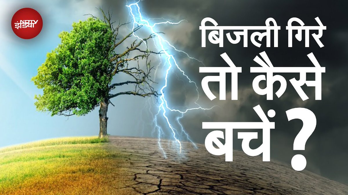 ndtvindia's tweet image. बिजली क्यों गिरती है और उससे बचने के लिए क्या करें?

पूरा वीडियो : tinyurl.com/bdbz6bwe

#NaturalDisasters | #Thunderstorm