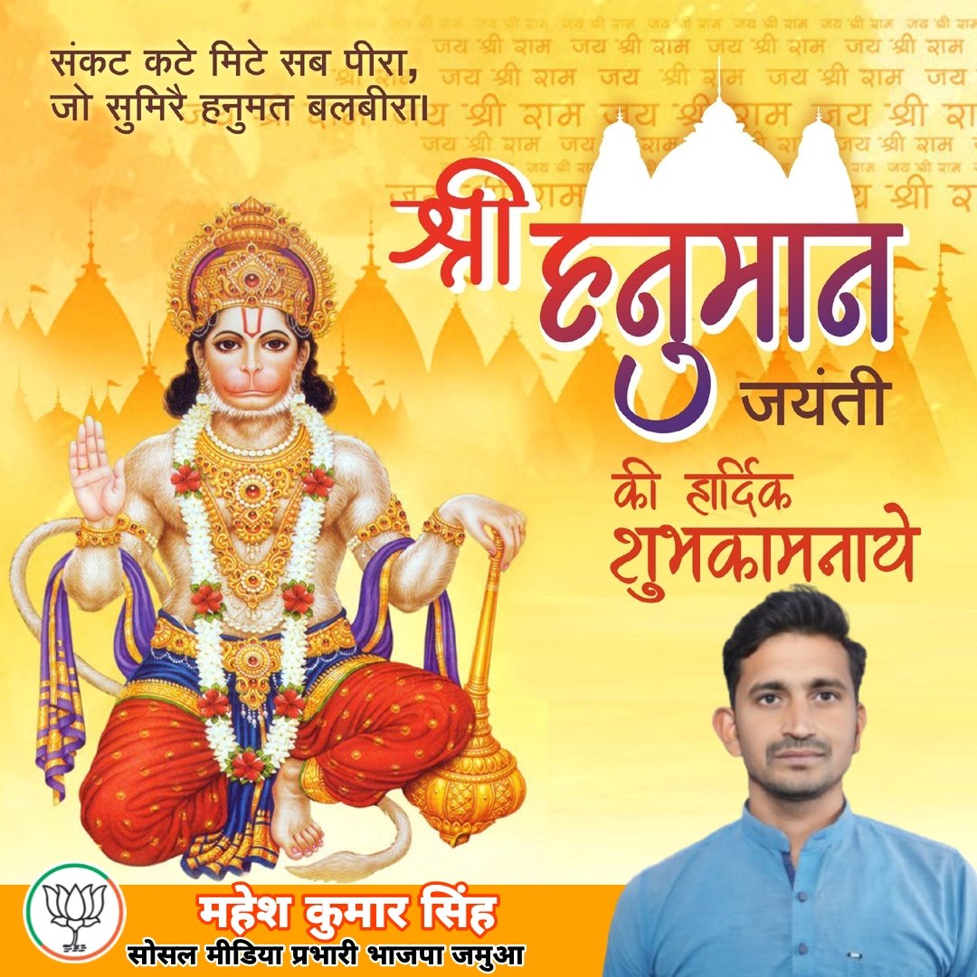 Maheshkrsinghms's tweet image. श्रीरामदूतं शरणं प्रपद्ये
श्री हनुमान जयंती की सभी श्रद्धालुओं को मंगलमय शुभकामनाएं!
प्रभु श्री राम के परम भक्त, संकटमोचन श्री हनुमान जी की कृपा सभी पर बनी रहे। 

बल, बुद्धि, विद्या के दाता भगवान महाबीर की कृपा से सभी के जीवन में सुख, शांति, समृद्धि।
#HanumanJanmotsav #Hanuman