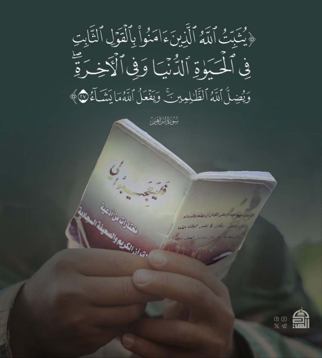 ﴿ يُثَبِّتُ اللَّهُ الَّذِينَ آمَنُوا بِالْقَوْلِ الثَّابِتِ فِي الْحَيَاةِ الدُّنْيَا وَفِي الْآخِرَةِ ۖ وَيُضِلُّ اللَّهُ الظَّالِمِينَ ۚ وَيَفْعَلُ اللَّهُ مَا يَشَاءُ﴾
#آيات