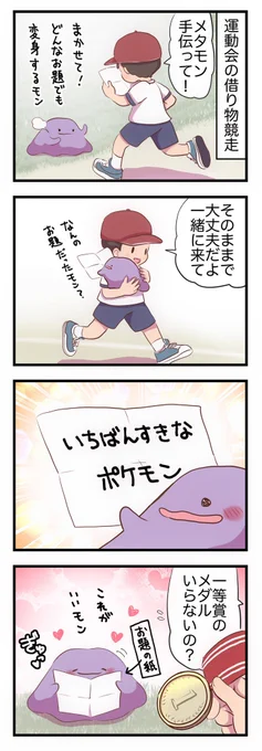 借り物競走で1番になったメタモン(再) 