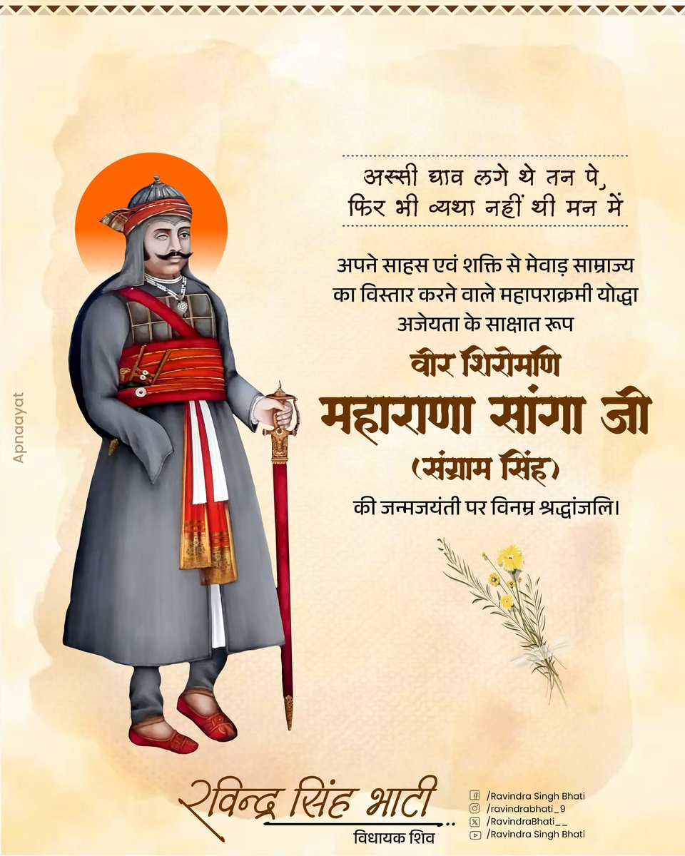 RavindraBhati__'s tweet photo. “अस्सी घाव लगे थे तन पे,
 फिर भी व्यथा नहीं थी मन में”

अपने साहस एवं शक्ति से मेवाड़ साम्राज्य का विस्तार करने वाले महापराक्रमी योद्धा, अजेयता के साक्षात रूप वीर शिरोमणि महाराणा सांगा जी (संग्राम सिंह) की जयंती पर कोटिशः नमन। https://t.co/277tNVnuXz