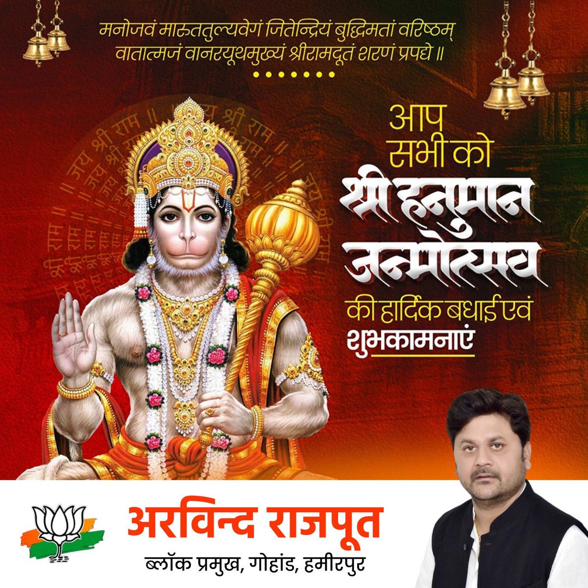 MukhiyaMu5964's tweet photo. अतुलितबलधामं हेमशैलाभदेहं, दनुजवनकृशानुं ज्ञानिनामग्रगण्यम्।
सकलगुणनिधानं वानराणामधीशं, रघुपतिप्रियभक्तं वातजातं नमामि।।
प्रभु श्रीराम के अनन्य भक्त, संकटमोचन श्री हनुमान जी के जन्मोत्सव के पावन पर्व की आप सभी को हार्दिक बधाई एवं शुभकामनाएं। https://t.co/MEmR97DJte