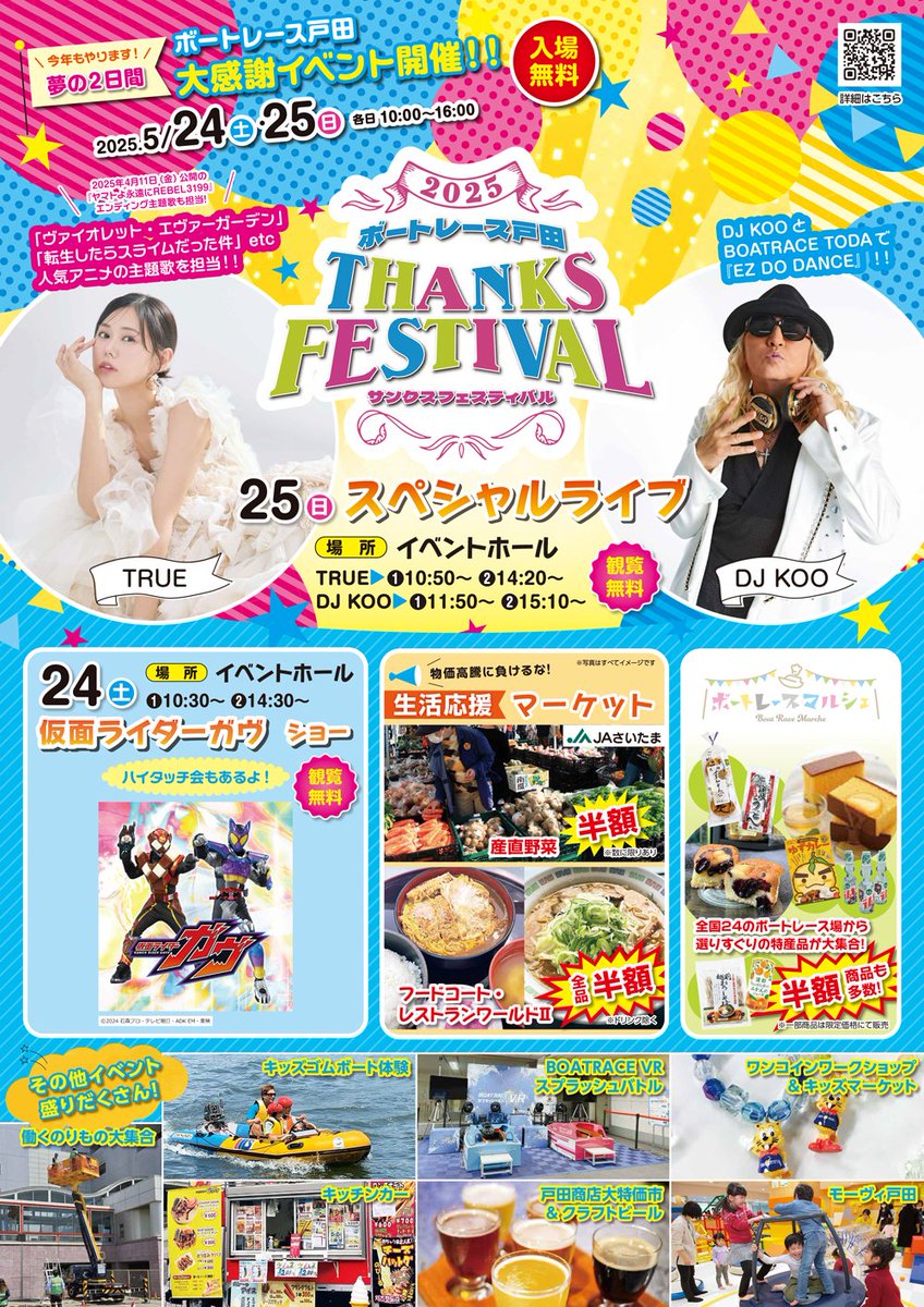 ボートレース戸田 サンクスフェスティバル2025」開催決定！ DJ KOO