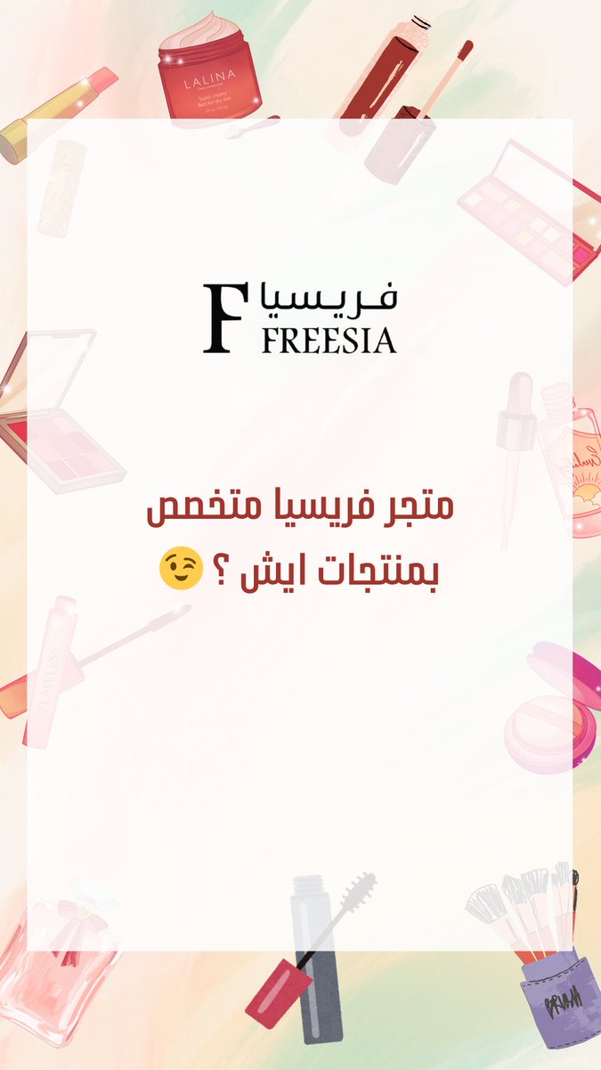 فعاليات فريسيا 🎉

شاركونا إجاباتكم في التعليقات ، والسحب على فائزين الإجابة الصحيحة واللي منشنته معك 😍🎊

ولا تنسى الرتويت ومتابعة الحساب 😉 

#فريسيا 
#فعاليات 
#وجهتك_الأولى_للجمال