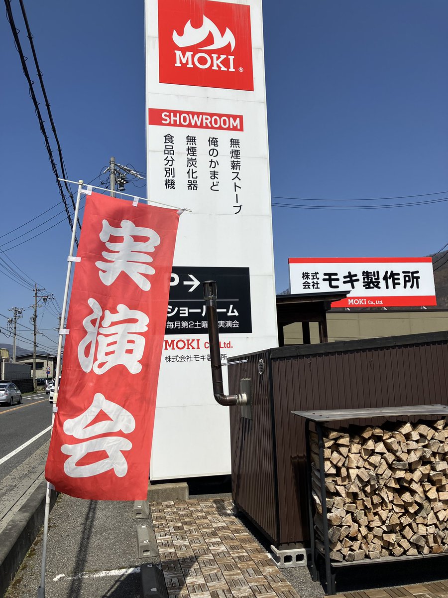 moki_ss's tweet image. 心地よい春風とともに、実演会スタートしています☘️
「これ、炭にできますか？」と炭材を持ってきてくださったお客様も♪実演、大盛り上がり！
午後もぜひお気軽にお越しください✨