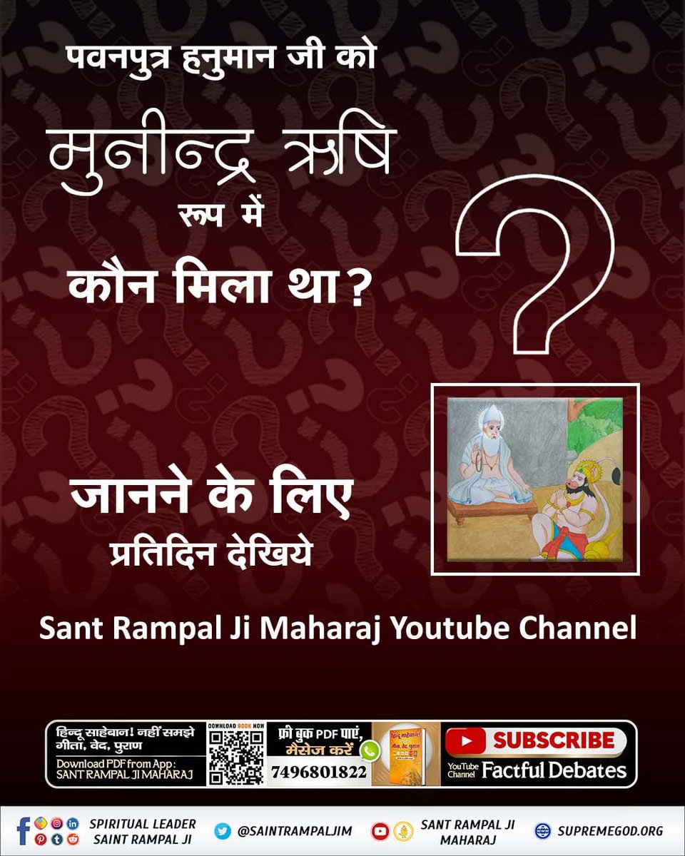 #अयोध्यासे_जानेकेबाद_हनुमानको मिले पूर्ण परमात्मा

क्या आप जानते हैं कि अयोध्या से जाने के बाद हनुमान जी को मुनीन्द्र ऋषि रूप में पूर्ण परमात्मा मिले थे, जिन्होंने हनुमान जी को अपना अमरलोक दिखाया था और सतभक्ति प्रदान की थी।

जानिए हनुमान जी को मिलने वाले मुनीन्द्र ऋषि