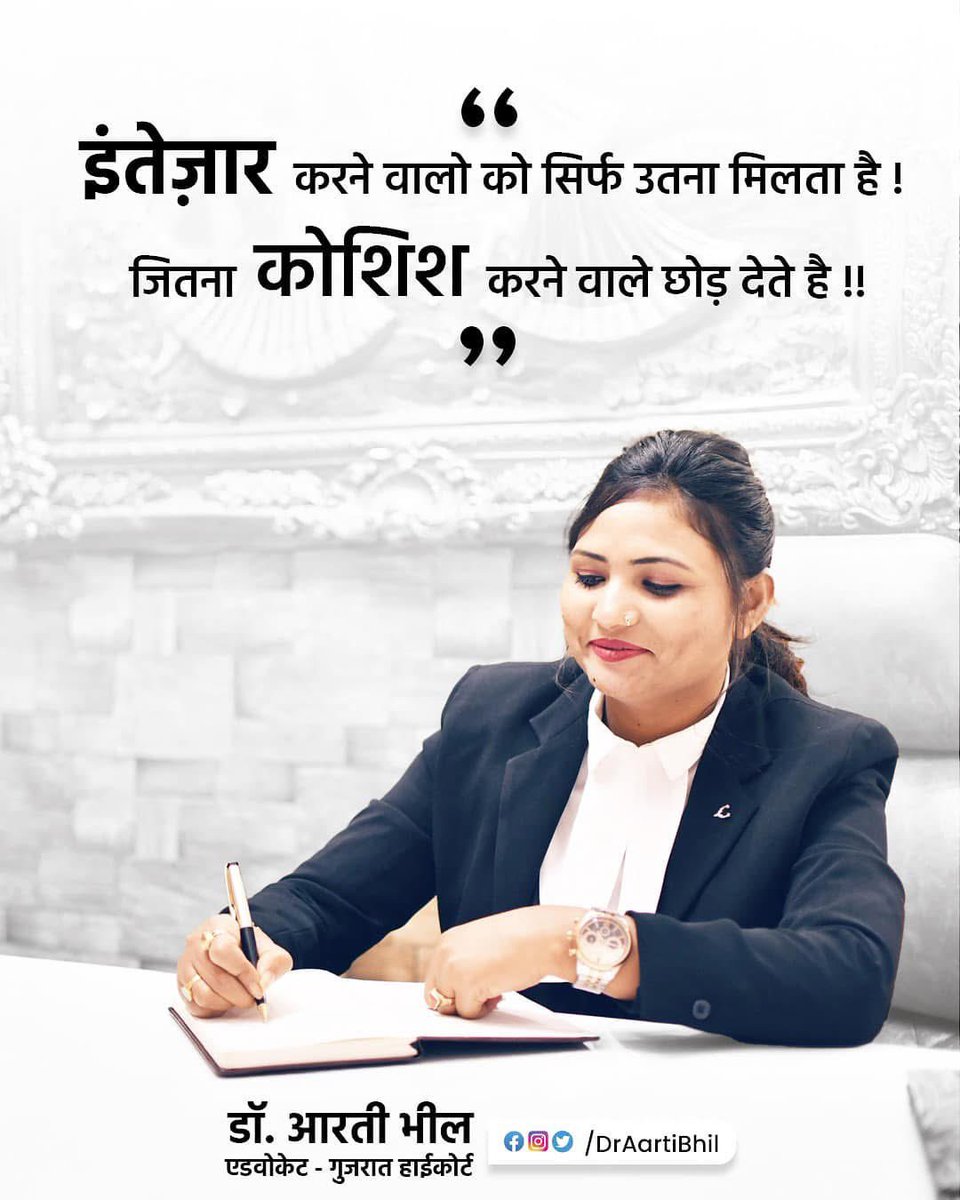 इंतेजार करने वालो को सिर्फ उतना मिलता है 
जितना कोशिश करने वाले छोड़ देते है । - <a href="/DrAartiBhil/">Dr. Aarti Bhil</a> 

#draartibhil #advocate #gujarathighcourt #lawyer #jayaadivasi #jayjohar #morningquote