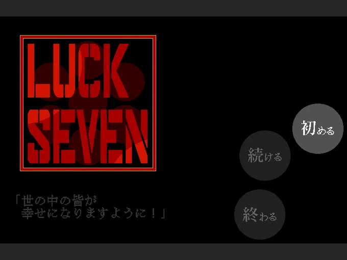#スーパーゲ制デー『推しが死にがち』『怖くて推しをつくれない』そんな貴方様に朗報!このゲーム……全 員 死 に ま す平等に救いがありませんこれで不憫な貴方も安心して推し事が可能!只今絶賛公開中です宜しくお願いします 