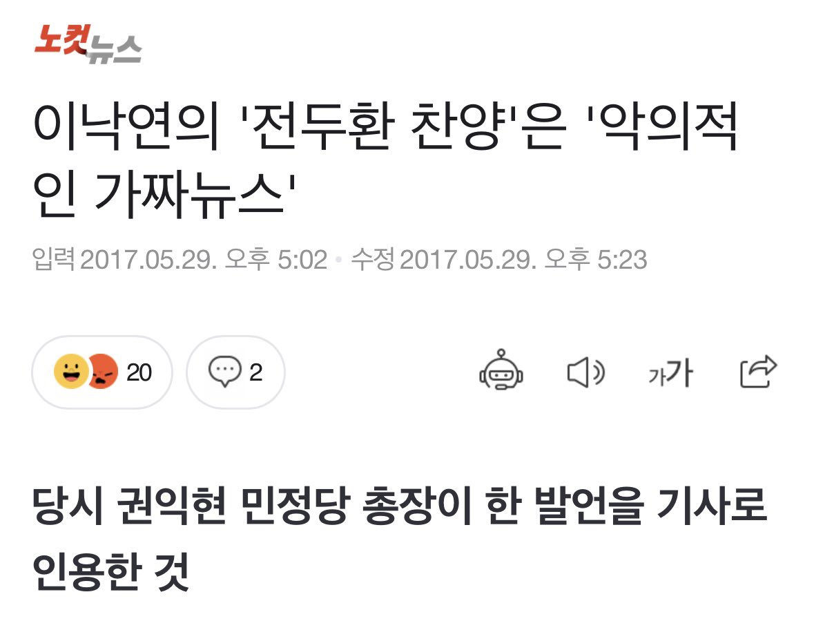 nylee21's tweet photo. <거짓 정치도 이제 끝냅시다>

더불어민주당의 추 아무개 중진 의원이 거짓말로 저를 비방했습니다. 국민 여러분의 판단을 위해 사실관계를 알려드리겠습니다.

그 중진은 제가 전두환을 칭송했다고 비방했습니다. 그것은 2017년 5월 제가 국무총리 후보자로서 임했던 인사청문회에서 이미 거짓으로 판명됐던 사안입니다. 당시에 팩트체크한 언론보도도 많았습니다.

총리 청문회에서 제기된 것은 제가 기자로서 1983년 1월 26일자 동아일보에 썼던 가십 기사였습니다. 전날 경남 합천에서 열린 민정당 지구당 개편대회에서 권익현 사무총장이 전두환을 '위대한 영도자'라고 표현했다는 기사였습니다. 저는 권 총장의 발언을 인용해 보도했습니다. 그런데도 제가 칼럼을 통해 제 의견으로 전두환을 칭송한 것처럼 왜곡하는 부류도 있습니다. 

한참 전에 거짓으로 판명된 것을 비방에 악용하는 행태가 참으로 개탄스럽습니다. 그런 거짓정치도 이제 끝나길 바랍니다. 그 기사를 여기에 첨부합니다.

https://t.co/mFEsXn2Owa