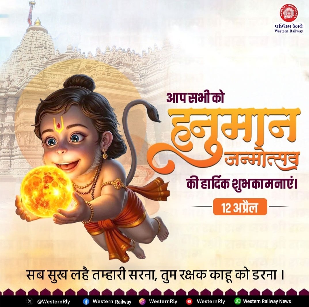 WesternRly's tweet photo. केसरीपुत्राय दिव्याय सीतान्वेषण पराय च।
वानराणां वरिष्ठाय मङ्गलं श्रीहनूमते।।

बुद्धि, विवेक और बल के धनी अंजनी पुत्र श्री हनुमान जी महाराज आपके कष्टों का नाश करें।

पश्चिम रेलवे की ओर से आप सभी को हनुमान जन्मोत्सव की शुभकामनाएं।

#HanumanJanmotsav https://t.co/09lTuo2gPe