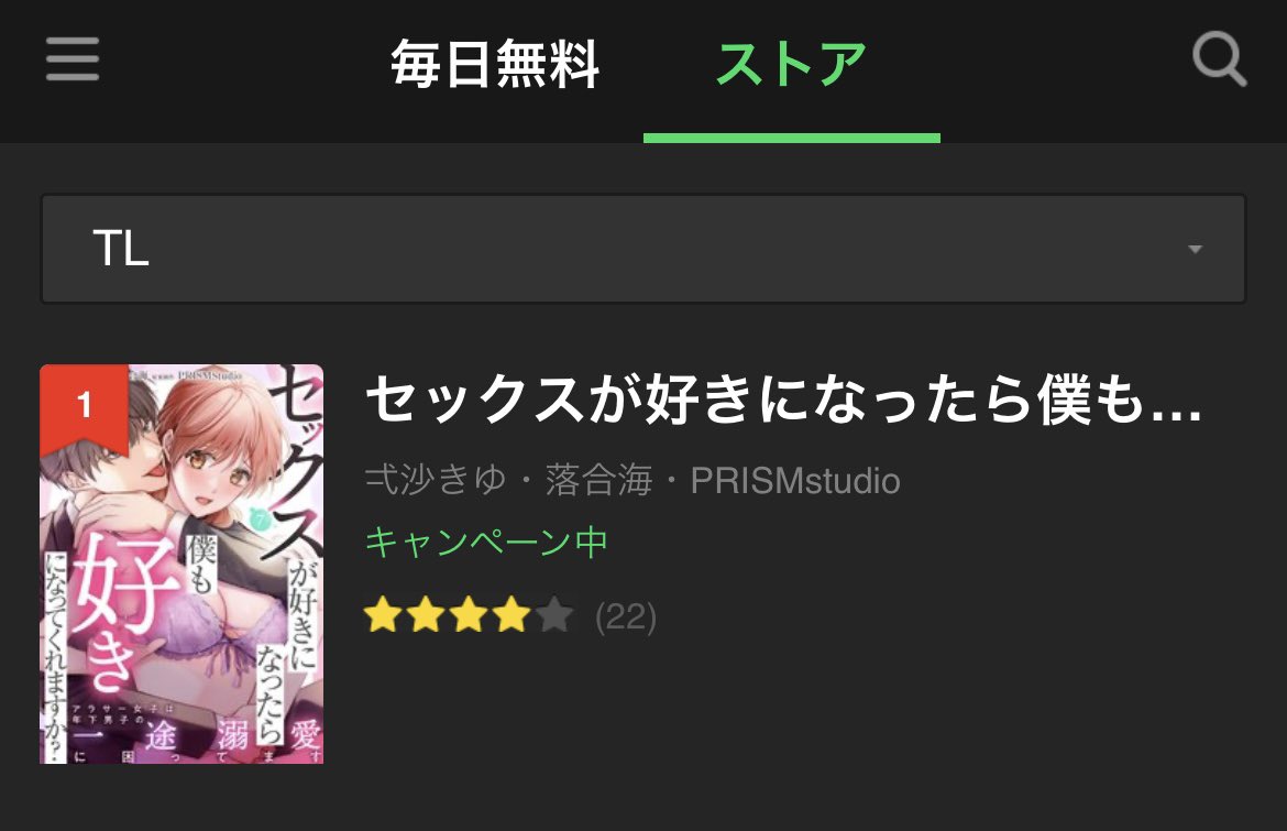 Rokkasha_TL's tweet photo. ✧･ﾟ•.👑ランキング速報👑+:｡:✧  
୨୧‥∵‥‥∵‥‥∵‥‥∵‥‥∵‥‥∵‥୨୧  

『セックスが好きになったら僕も好きになってくれますか？ ～アラサー女子は年下男子の一途溺愛に困ってます』

💚LINEマンガ TLランキング1位💚

https://t.co/ywCI7ANk50

作画：弌沙きゆ先生 @ichisakiyu
原作：落合海先生 @ochiimer
原案：PRISMStudio様 @PL_PRISMstudio

 ୨୧‥∵‥‥∵‥‥∵‥‥∵‥‥∵‥‥∵‥୨୧