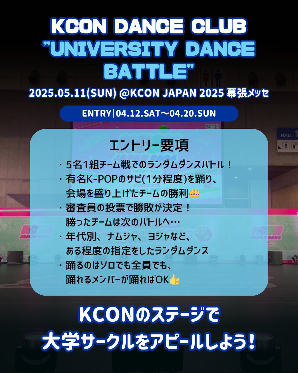 [#KCONJAPAN2025]
🍀KCON DANCE CLUB🍀
’’UNIVERSITY DANCE BATTLE’’出演者大募集～‼

「DANCE STAGE」でサークルをアピールするチャンス🕺
たくさんのエントリーをお待ちしております✨

🔗エントリー
forms.gle/4rcZm3NWx4m7pa…

🗓️期間
4/12(土)12:00～4/20(金)23:59

今年もLet's #KCON‼️<a href="/kconjapan/">KCON JAPAN</a>