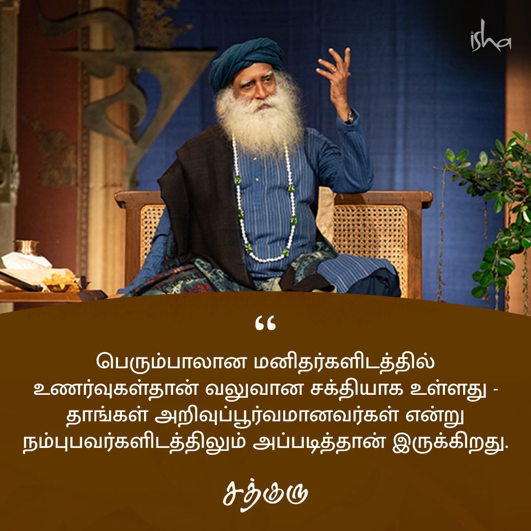 SadhguruTamil's tweet photo. பெரும்பாலான மனிதர்களிடத்தில் உணர்வுகள்தான் வலுவான சக்தியாக உள்ளது - தாங்கள் அறிவுப்பூர்வமானவர்கள் என்று நம்புபவர்களிடத்திலும் அப்படித்தான் இருக்கிறது.

#SadhguruQuotes #குருவாசகம் https://t.co/AGchqTEHCI